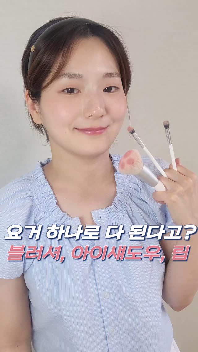 #광고 요거 하나로 다 돼!!

오아드 실버퍼스는 요거 하나로 립앤치크는 물론, 아이섀도우까지 가능해서
진짜 보부상들한테 희소식이에요 😭✨

작년 8월 출시 당시 품절 대란 일으켰던 그 무스치크,
이번에 리뉴얼돼서 실버퍼스로 다시 나왔대요!
성수 팝업 메인 제품으로도 소개되며 SNS에서도 난리난 아이템 😎

이 오아드 실버퍼스 무스크림 립앤치크는 

🩶모공과 요철까지 쓱 매꿔주는 블러 효과✨️
프라이머랑 블러셔를 결합한 텍스처라
피부결까지 보정된 것처럼 뽀용하게 표현!

🩶뭉침 없이 밀착되고 발색력도 최고!
하루종일 무너지지 않고 컬러감도 예쁘게 유지돼서
수정 메이크업 걱정도 줄어들었어요.

🩶톤 상관 없이 누구나 잘 어울릴 컬러 구성
웜톤, 쿨톤, 뉴트럴까지 아우르는 15가지 색상이라
톤 구애 없이 자기 취향대로 골라쓰면 돼요 🙌

🩶하트 실버 케이스는 반칙 아닌가요?
진심 너무 귀엽고 힙해서 파우치 필수템 예약이요..

제가 사용한 컬러는 
05 포니살몬 : 은은하고 데일리로 딱 좋은 청순한 컬러
11 마젠타블룸 : 상큼 발랄 포인트 주고 싶을 때 찰떡!

립, 치크, 아이메이크업까지 가능한
멀티유즈 아이템 찾고 있다면 실버퍼스 강력 추천드려요🫶🏻

@oiad_official

#오아드 #Oiad #오아드립앤치크 #오아드실버퍼스립앤치크 #실버퍼스 #실버퍼스립앤치크 #실버퍼스무스크림립앤치크 #무스블러셔 #리퀴드블러셔 #립앤치크 #웜톤블러셔 #쿨톤블러셔 #지속력좋은블러셔 #블러셔추천 
#배우 #모델 #촬영 #영화 #드라마 #광고 #협찬