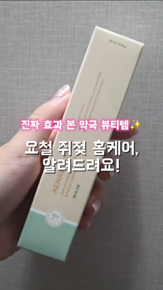 #광고 솔직히 피부과 가기는 부담스럽고…
쥐젖이나 편평사마귀 때문에 계속 신경 쓰였는데요 😥
이번에 약국 품절템이라는 애나비크림을 알게 됐어요!

율무, 병풀, 사과식초 같은 피부 재생 성분이 들어 있어서
요철 관리에 도움을 준다고 하더라고요.
저는 세안 후에 목이랑 얼굴 라인에 얇게 펴 발라줬는데,
끈적이지 않고 산뜻해서 여름에도 쓰기 좋아요💧

1~2주에는 큰 차이를 못 느꼈는데 3주 차쯤 되니까
확실히 요철이 줄고 피부결이 정돈된 게 보였어요.
가족들이 먼저 “목라인이 정리됐다”고 할 정도라니까요 😳

무엇보다 매일 부담 없이 바를 수 있어서
재발 방지에도 도움 된다는 게 제일 마음에 들어요!

집에서 번거롭게 율무팩 만드는 대신,
전문가들이 배합한 애나비크림 하나로 간편하게 관리할 수 있으니 진짜 꾸준히 쓰기 딱이에요✨
#애나비크림 #쥐젖크림 #편평사마귀크림 #쥐젖제거크림