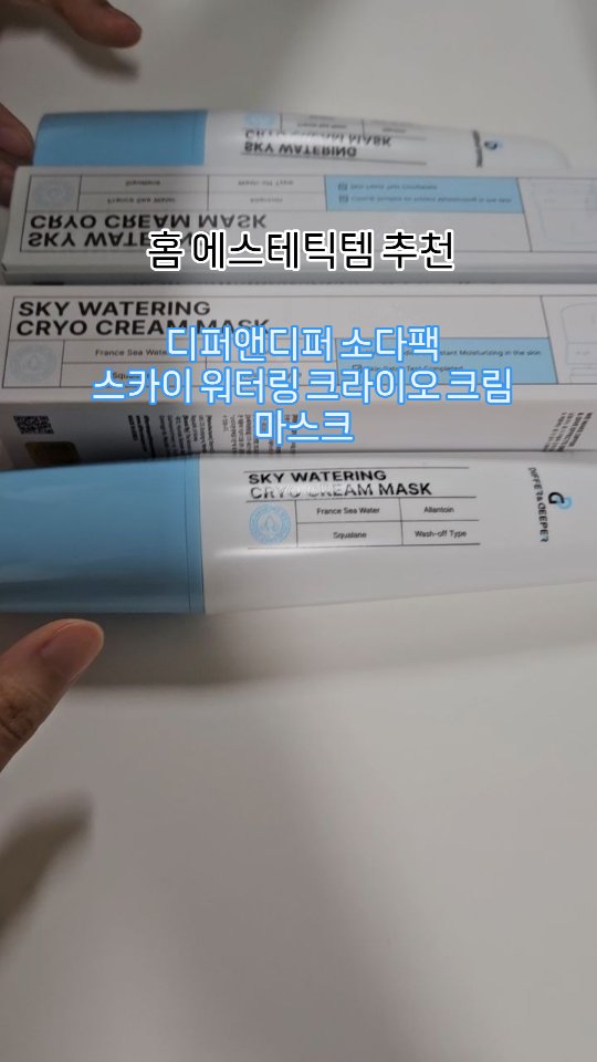 #광고
비싼 에스테틱샵 효과는 좋지만 너무 부담된다🥲
이럴때 저렴이 셀프 에스테틱템으로 추천드리는 디퍼앤디퍼 소다팩 스카이 워터링 크라이오 크림 마스크!
'워터링', '크림' 이라는 단어가 너무 찰떡이라고 생각한게 바르고 10분, 20분이 지나도 굳지 않고 부드러운 처음 상태 그대로였어요.
원래는 스파츌러나 손으로 덜어서 바르는거였는데 구매자들의 의견을 수렴해 지금처럼 일체형으로 리뉴얼 됐다고 해요!
손에 묻지 않고 편하게 할 수 있어 정말 좋았습니다😀

프랑스 브리타뉴 지역의 섬 ‘Brehat Archipelago’ 에서 추출한 미네랄 워터를 함유하여
외부 유해 자극으로부터 피부를 보호해주고 촉촉한 피부를 유지하는데 도움을 준다는데 정말 자극없고 촉촉하다고 느낀게
제가 압출 직후에 발랐던건데 예민 맥스 찍은 피부에도 자극없이 진정시켜주고 촉촉함이 느껴졌어요.
가볍게 물세안 하면 돼서 정말 편하고 촉촉한 제품이라 올여름 애용할것 같아용🥰
.
.
.
#디퍼앤디퍼#크림마스크#에스테틱마스크#핑크마스크#스카이마스크#셀프웨딩관리#웨딩관리#예비신부#소다팩#쌩얼팩#differndeeper#differanddeeper#홈케어#뷰티스타그램#선팔#선팔맞팔#선팔하면맞팔#선팔하면맞팔가요#선팔환영#맞팔#맞팔해요#좋아요#좋반#좋테#첫줄반사#좋아요반사#좋반테러#like#likesforlike