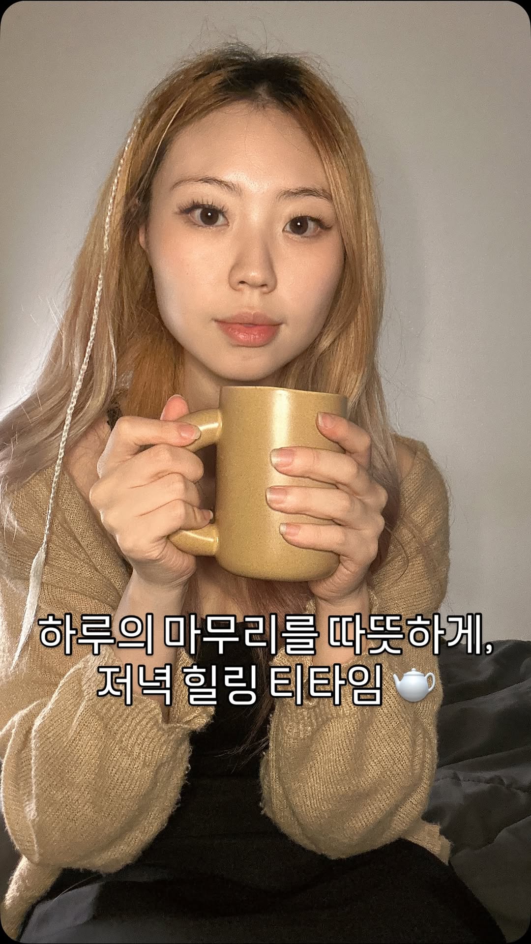 #광고 @ahjikan_korea 
하루를 마무리할 때
저는 꼭 따뜻한 차 한 잔으로 힐링하는 시간을 가져요🕯️🌙
그때 선택하는 건 언제나 아지칸 프리미엄 로스팅 우엉차

아지칸 우엉차는 일본 내 12년 연속 판매 1위 브랜드답게 믿음직하고
특허받은 로스팅 기법 덕분에 쓴맛은 사라지고 
고소함만 남아 있어요☕💛

껍질째 통째로 로스팅해서 
이눌린, 클로로겐산, 사포닌, 아르기닌까지 그대로 담겨 있어
몸도 마음도 한결 가벼워지는 느낌이에요🥹

따뜻한 한 잔을 마시면
하루의 피로가 스르르 녹아내리고
기관지도 편안해져서 
환절기나 감기, 기침, 목감기가 걱정될 때도 든든해요

카페인이 없어 늦은 저녁에도 부담 없이 마실 수 있는 건강차
다이어트를 함께 챙길 수 있는 다이어트차, 디톡스차라서
저녁 루틴에 딱 맞는 힐링템이에요 ✨

소중한 사람에게 전하고 싶은 따뜻함처럼, 
가족선물이나 선물용으로도 추천하고 싶은 차
오늘 밤도 아지칸 우엉차와 함께 힐링하세요🌙💤

👉 구매 : https://naver.me/GgBuN0Ra
👉 인스타그램 : www.instagram.com/ahjikan_korea

#아지칸 #아지칸코리아 #우엉차 #아지칸우엉차 #로스팅우엉차 #볶은우엉차 #돼지감자우엉차 #생강우엉차 #디톡스차 #건강차 #다이어트 #다이어트차 #다이어트음료 #다이어트식단 #가족선물 #선물 #건강 #환절기 #천식 #감기 #기침 #미세먼지 #기관지염 #목감기
