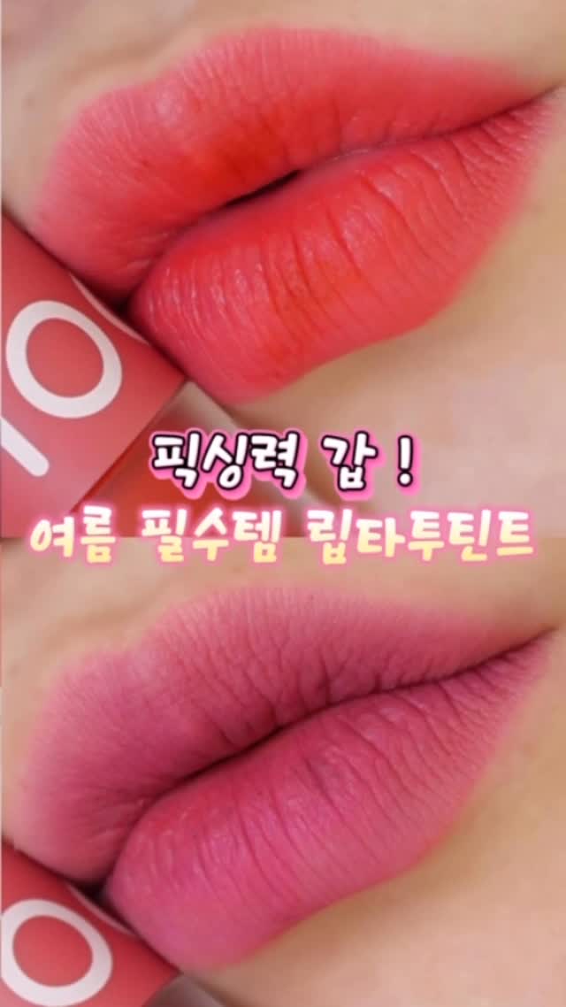 #제품제공 
물놀이 할 때도 쌩얼 사수하고 이쁘게 여름 보내고 싶으신분? 
바로 저 따라 오시죠 ❤️
픽싱력 갑 물다 타투 픽싱 립틴트로 
수정화장 없이 하루를 보낼 수 있어요!

#물다타투픽싱립틴트