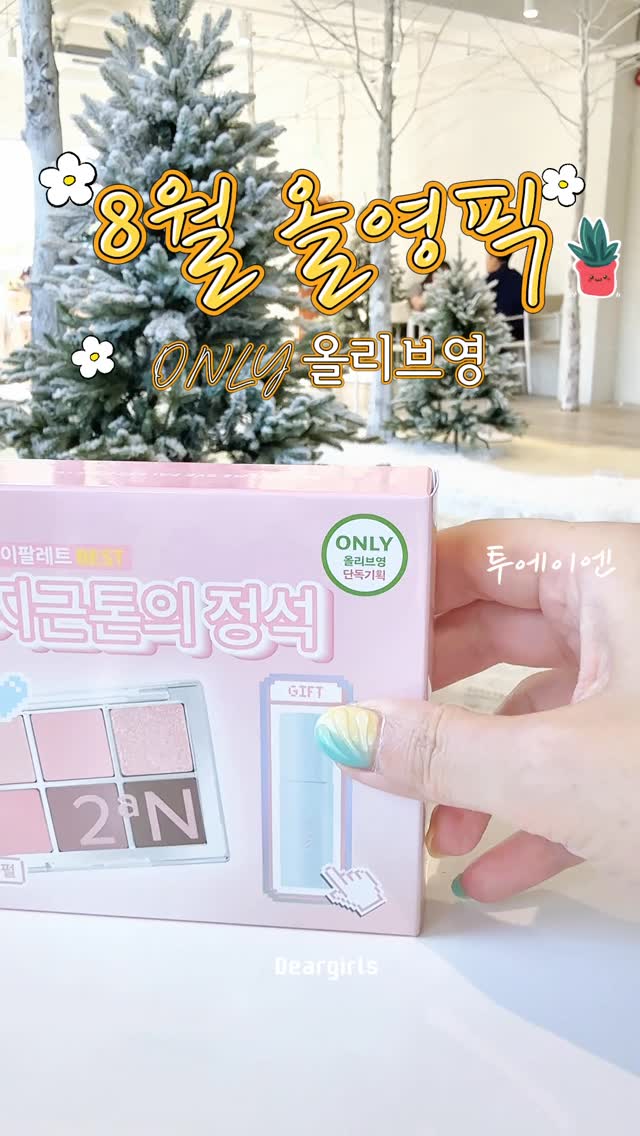 #협찬#에이투엔#올영픽 #올리브영추천템 #올영필수템 #러브버블컬렉션 #롱웨어링파운데이션미니 #컬러플레이듀얼라이너#듀얼치크#색조추천