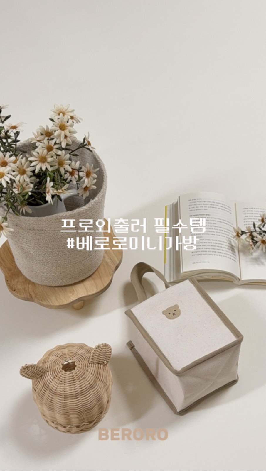 #제공 | @beroro.kr 

요즘 완전 빠져버린 가방이 있어요 
그건 바로 ⛧
❝베로로 미니 가방❞이예요 

외출할때마다 큰 가방을 메고 다니는데
물건을 빠르게 찾기가 쉽지 않더라구요 ͙ᐟ

베로로 미니가방은
트라이크 ,아기자전거 ,유모차 ,킥보드 등
톡 걸어 놓으면 바로바로 물건을 찾을 수 있어서 
좋더라구요 ͙ᐟ

그리고 캔버스 재질이여서 흐물거리지않고 탄탄하게 잡아주더라구요 ˙ᵕ˙ 
그래서 물건 찾기가 더 쉬웠던거같아요

곰돌이 하트곰 자수여서 들고다니기에
귀여운 미니가방이예요
곰돌이를 좋아하는 엄마라서
요즘 저의 최애가방이 됐답니다🤍

⛧ @beroro.kr 
⛧ @beroro.kr 

#베로로 #베로로미니가방 #베로로캔버스미니가방 #아기가방 #미니가방 #킥보드가방 #아기유모차가방 #유모차가방 #아기자전거가방 #유아자전거가방 #최애가방 #곰돌이자수가방 #프로외출러가방 #미니가방추천 #아기미니가방추천 #외출가방추천