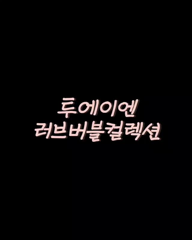 #협찬
올리브영에 들렀다가 요즘 핫하다는 투에이엔(TwoaN) 제품들을 데려왔어요.
베이스부터 컬러 포인트 제품까지 다 너무 잘 나와서 하나만 고르기 어려웠다는 사실..!

특히 롱웨어링 파운데이션 미니는 사이즈도 귀엽고 휴대성이 좋아서 파우치에 쏙 넣고 다니기 딱이에요. 들뜨지 않고 피부에 착 밀착돼서 하루 종일 무너짐 걱정이 없더라구요.

또 하나는 컬러감이 확실히 포인트 되는 컬러플레이 듀얼라이너 ✨
하나만 있어도 아이라인과 포인트 메이크업 두 가지로 활용 가능해서 매일 다른 느낌 연출 가능! 러브버블 컬렉션답게 발색이 사랑스럽고 분위기까지 책임져줘서 요즘 손이 자주 가요.

솔직히 베이스도, 컬러제품도 전부 너무 잘 뽑아서 매일 손이 가는 브랜드랍니다💖

--

#올영픽 #올리브영추천템 #올영필수템 #러브버블컬렉션 #롱웨어링파운데이션미니 #컬러플레이듀얼라이너 #kbeauty