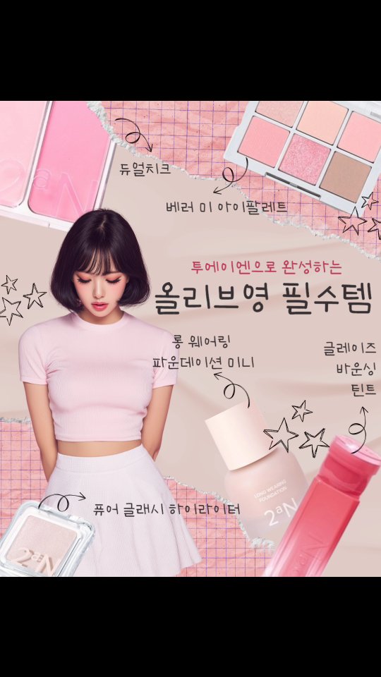 #협찬 #올리브영 #투에이엔

9월 새학기를 맞이하여 올리브영 투어!
투에이엔 제품 털어오기!
🍑 제일 마음에 드는 것은 롱 웨어링 파운데이션 미니!
얼굴에 바르자마자 퍼지는 복숭아향 때문에 기분이 좋아짐!
🤍 퓨어 글래시 하이라이터로 콧대를 높여보겠어요ㅎㅎ
🎀 듀얼 치크는 쿨톤 웜톤 다 예뻐서 둘 다 넣고
💄 글레이즈 바운싱 틴트는 끈적임이 많이 없는거 좋아하면 강추!

내일은 내가 좋아하는 월요일인데
심지어 1일이야💃💃💃
오랜만에 풀 메이컵 하고 가야지💃💃

#올영픽 #올리브영추천템 #올영필수템 #러브버블컬렉션 #롱웨어링파운데이션미니 #컬러플레이듀얼라이너