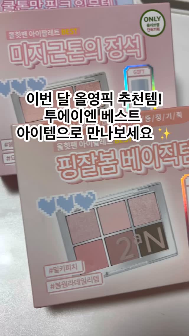 투에이엔 올영픽 추천템 발색해봤어요✨
컬러들이 하나같이 맑고 선명해서 고르는 재미가 있더라구요💄
데일리로 쓰기 좋은 톤부터 포인트로 딱인 컬러까지 다양해서 취향대로 고르기 좋아요👏

실제로 보니까 더 예쁘고 활용도 높은 색감이라
직접 발색해보고 결정하길 잘했다는 생각이 들어요💚
이번 달 올영픽답게 퀄리티 확실히 만족스러웠습니다🫶🏻 #올영픽 #올리브영추천템 #올영필수템 #투에이엔 #러브버블컬렉션 #롱웨어링파운데이션미니 #컬러플레이듀얼라이너