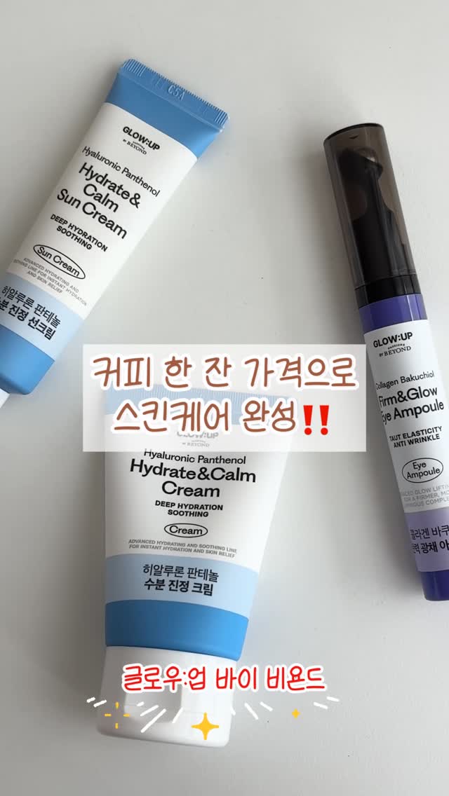 #광고 @glowupbybeyond 

커피 한 잔 가격으로 스킨케어 완성‼️

이마트 & SSG.COM 갓성비 템으로 각각 4,950원이라는게 말이 되나요?! 합해서 15000원도 안되는 가격에 이 세가지 제품으로 스킨케어가 가능해요!!

🩵 히알루론 판테놀 수분 진정 크림
열감 진정 & 속보습을 잡아주는 크림으로 수분감과 보습감이 대박이에요~ 사용 직후 피부 온도가 일시적으로 6.5도나 감소한다고 해요!! 

그래서인지 쿨링감도 있어 피부 열감 내려주기 딱 좋더라구요 :) 산뜻한 크림인데 7종 히알루론산+판테놀 함유로 보습감은 대박이에요!

🩵 히알루론 판테놀 수분 진정 선크림
백탁없이 촉촉한 수분 진정 선크림으로 일반 로션 바르는 듯 촉촉하고 바른 후에도 촉촉한 제품이라 수부지인 저에게 딱 맞는 제품이라 맘에 들었어요! 

민감 피부에도 자극 없고 자외선은 강력하게 차단해주니 사계절 모두 쓰기 좋을 선크림이에요!

💜 콜라겐 바쿠치올 탄력광채 아이앰플
360도 회전되는 아이볼 일체형 어플리케이터로 위생적으로 케어해주면서 마사지 효과는 up 해주니 너무 간편하고 좋더라구요! 

눈시림도 없고 콜라겐+바쿠치올+글루타치온이 눈가를 환하고 탄력있게 케어해줘요~ 

고물가 시대에 요 갓성비 템들로 고효능을 다들 느껴보셨음 좋겠어요!!!
.
.
#글로우업바이비욘드 #갓성비화장품 #4950원 #수분진정화장품 #이마트 #SSG.COM #진정크림 #수분크림 #선크림추천 #아이앰플 #kbeauty #뷰티 #뷰티스타그램 #코덕 #코덕스타그램 #코덕환영 #코덕맞팔 #일상 #소통 #선팔 #맞팔 #좋아요 #좋아요반사 #좋반 #첫줄반사