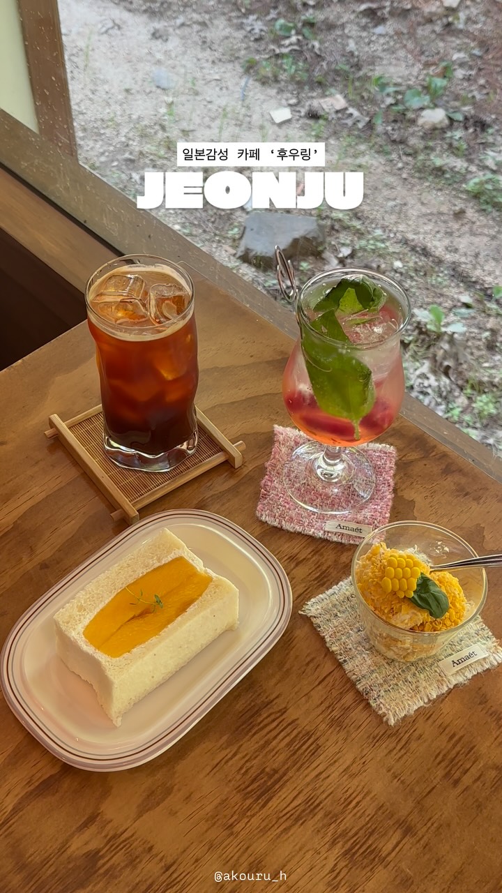 매 시즌마다 새로운 산도를 판매하는 일본풍의 카페!☕️
저는 망고산도 먹었는데 여름엔 복숭아 가을엔 무화과!
또 바질토마토 에이드까지 맛도리라구요🍅
.
.
#전주카페 #전주카페추천 #후우링 #카페후우링 #맛집릴스
