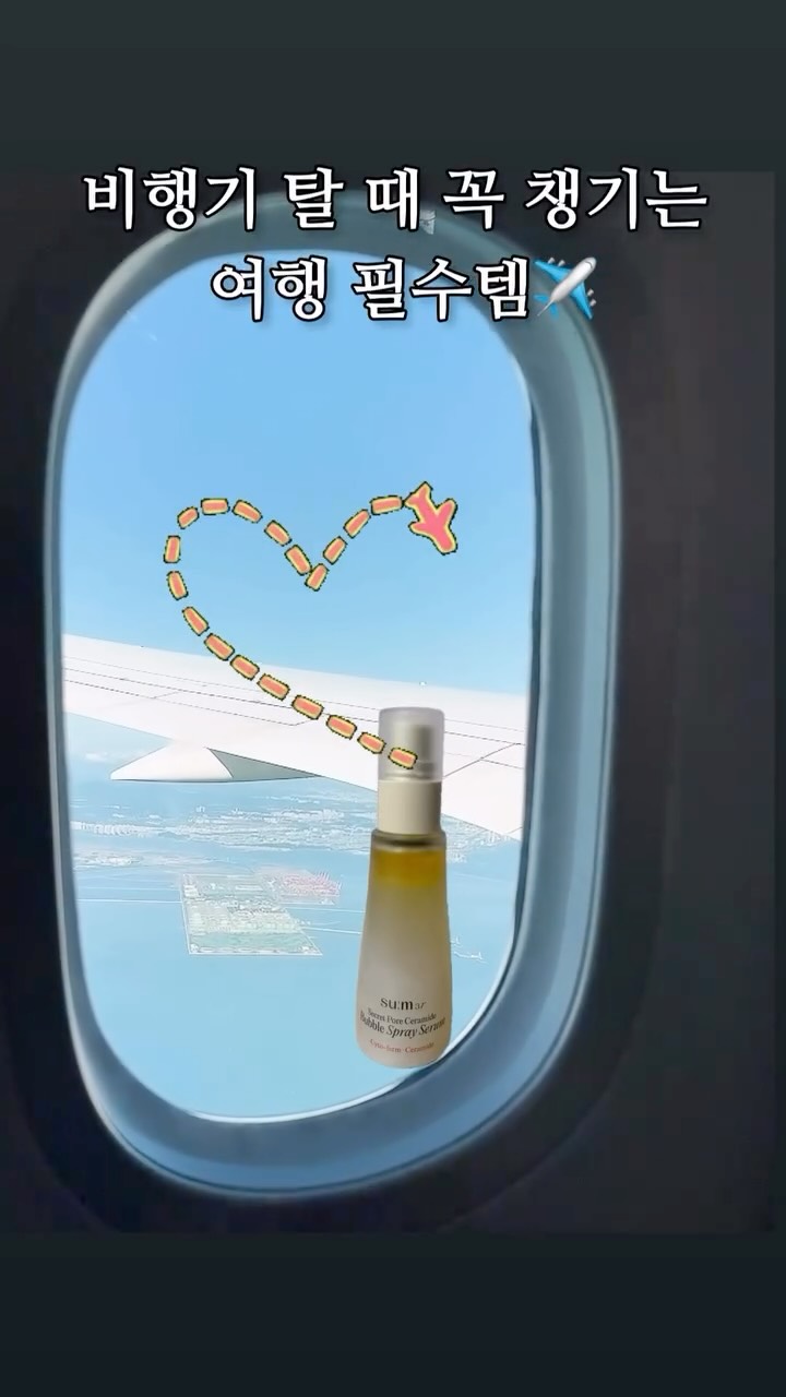 #광고 @sum37_official
건조주의보해제 ✈기내 추천 미스트!
건조한 환경 어디에서든 간편하게 보습장벽충전, 즉각적인 수분 충전!
뿌리면 뿌릴수록 좋아지는 피부 장벽까지!💦

들고 다니기 좋은 사이즈라 일상, 여행(특히 건조한 기내!!!) 등 어디서든 사용하기 좋고, 무겁거나 번들거림이 없어서  너무 좋아요👍

#숨37 #시크릿버블미스트 #시크릿스프레이세럼 #보습장벽미스트 #여행필수템 #승무원미스트# 기내필수템