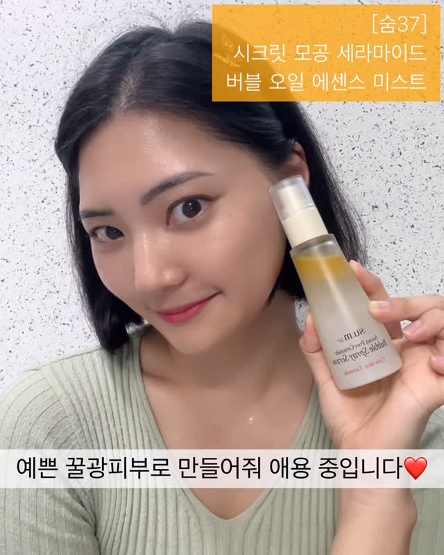 #광고  @sum37_official

메이크업 전부터 가볍게 사용하기 좋은 꿀광미스트❤️
번들거림 없이 언제 어디서든 편하게 쓸 수 있어서 좋아요 👍

건조주의보해제 ✈기내 추천 미스트!
건조한 환경 어디에서든 간편하게 보습장벽충전🔋 
❤ 여행 필수템으로 꼭 챙기세요 ❤ 
 
1️. 시크릿 에센스 – 버블 – 오일 3층상 제형으로 #보습장벽케어
2️. 단 1회 사용으로 즉각적 수분 충전*
3️. 뿌릴수록 더 좋아지는 피부 장벽 리페어 효과*

🔍 간편하게 들고다니기 좋은 퀵-이지 사이즈로 
언제 어디서나 보습장벽 충전부터 메이크업 프렙까지가능한 
뿌리는 시크릿 스프레이 세럼

* 연구 기관: 피엔케이피부임상센타(주) 
  연구 기간: 2025.01.07~2025.02.12 
  대상: 32명(남성 9명, 여성 23명 / 평균연령 51.531세)
.
.
#숨37 #시크릿버블미스트 #시크릿스프레이세럼 #보습장벽미스트 #여행필수템 #승무원미스트 #기내필수템 
#협찬 #협찬모델