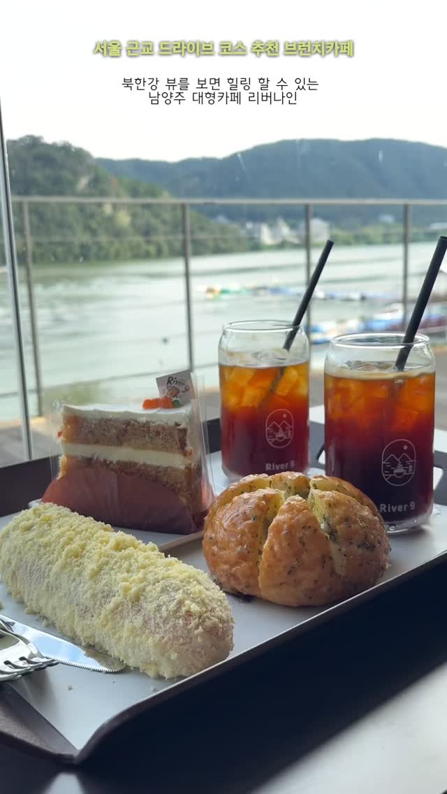 서울 근교 드라이브 힐링 코스 추천 ⭐️

남양주이 위치한 대형 브런치카페 

📍리버나인 남양주