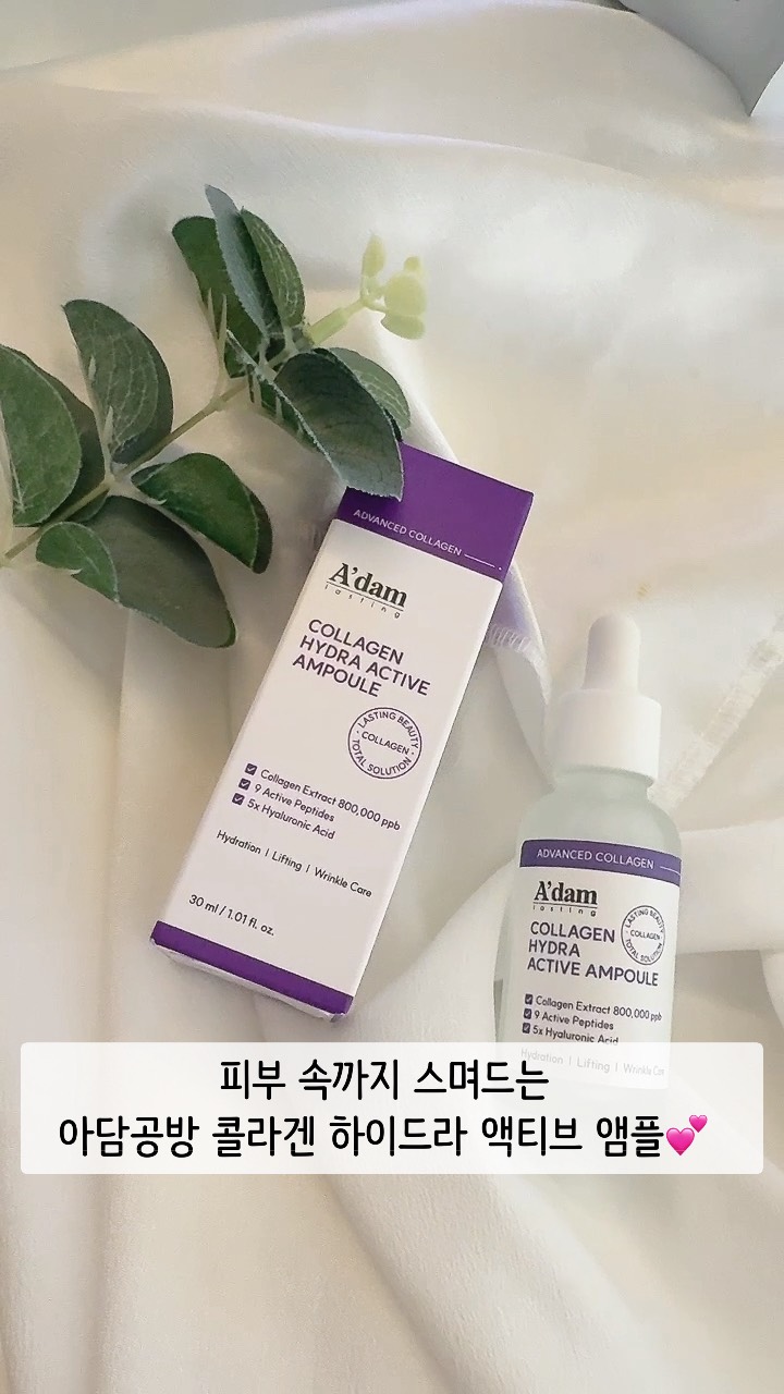 #협찬 #제품제공 

@beautyadam_official 

아담공방 콜라겐 하이드라 액티브 앰플💕

✔️이중탄력개선

✔️피부리프팅

✔️주름완화&모공볼륨 UP! 

💕모공을 탄력있게 쪼여주는 포어 타이트닝 앰플

💕300Da 저분자 콜라겐으로 속부터 채워주는 탄력

#광고#아담공방#콜라겐앰플#탄력앰플#앰플추천#바르는콜라겐#모공앰플#모공축소#동안앰플#리프팅앰플#저분자콜라겐#화잘먹앰플#아담공방앰플#히알루론산앰플#수분세럼