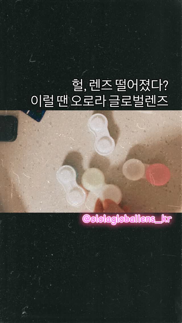 #협찬

렌즈 떨어졌을 땐? "오로라 글로벌렌즈몰"
온라인에서 주문하고 가까운 안경원에서 바로 픽업👌
앱으로 비교도 쉽고, 할인 혜택까지 알차게 🎁
할인률 보고 놀라지마시라 🤩😆

자주 쓰는 렌즈, 이제 기다리지 말고 편하게 만나보세요✨

#오로라글로벌렌즈 #오로라렌즈 #렌즈구매 #투명렌즈추천 #콘택트렌즈교환권 #콘택트렌즈픽업 #렌즈픽업서비스 #렌즈온라인
#아큐브 #알콘 #쿠퍼비전 #바슈롬 #클라렌 #네오이즘 #미광#@ololagloballens_kr