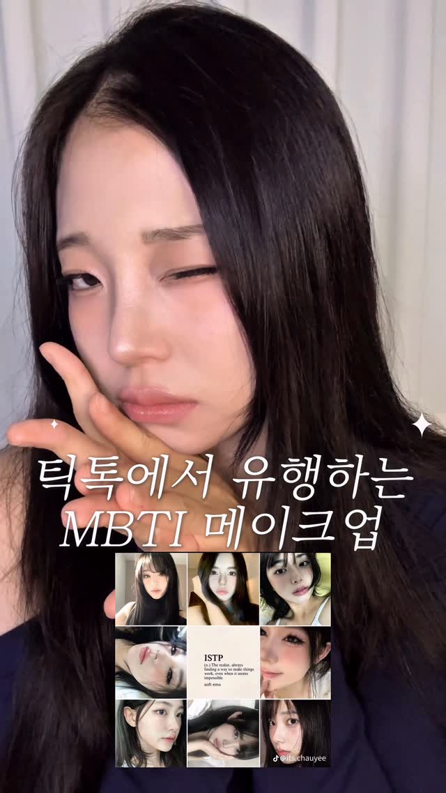 #제품제공 ✨ 틱톡에서 유행하는 MBTI 메이크업 ✨
ISTP ver. 🛠 효율성 최강!

ISTP는 괜히 복잡한 거 못 참죠…
“최소 노력 → 최대 효율” 이게 국룰 🫡

그래서 베이스 시작은 무조건 
👉헤이네이처 수분 프라이머 아쿠아 블라스트 젤🫧 (@heynature_official )
(해외 누적 판매 100만 개 돌파!)

✔ 촉촉한 수분감으로 피부 결 정리
✔ 수분크림 + 프라이머 + 화잘먹템 올인원

ISTP답게 합리적으로, 단 하나만으로 완성하는 베이스💙

#MBTI메이크업 #ISTP메이크업 #ISTP #MBTI #헤이네이처 #아쿠아블라스트젤 #수분프라이머 #화잘먹템 #베이스추천 #메이크업 #틱톡유행 #kbeauty