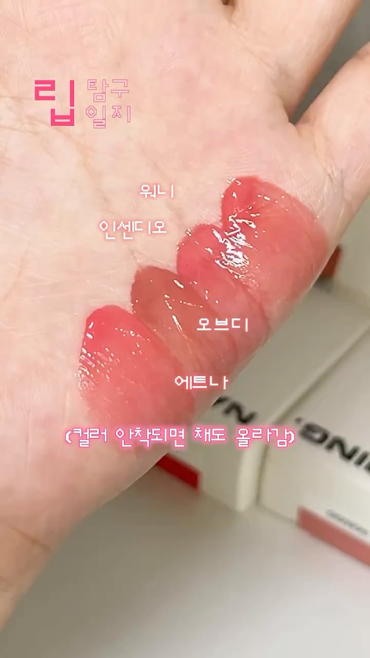(뒤에 요약O) 봄웜 제발 이거 발라주세요🥹💗

@naming.cosmetic 
🔎탐구대상 1호,
네이밍 글로이 하트 립틴트 (단순선물)

올리브영 세일 때 뭐 사지..? 하시던 분들 요건 어떤가요?!

색감은 복숭아색을 이리저리 변주를 준 느낌인데, 무엇보다 입술에 얹으면 너무 편안해서 자주 들고다닐 것 같은 제품이에요😳

특히 오브디컬러는 흔치않은 구운 복숭아 느낌인데 다가오는 가을에 바르기 최고일 것 같더라구요💗

#올영세일 #올리브영 #봄웜 #봄웜틴트 #립추천