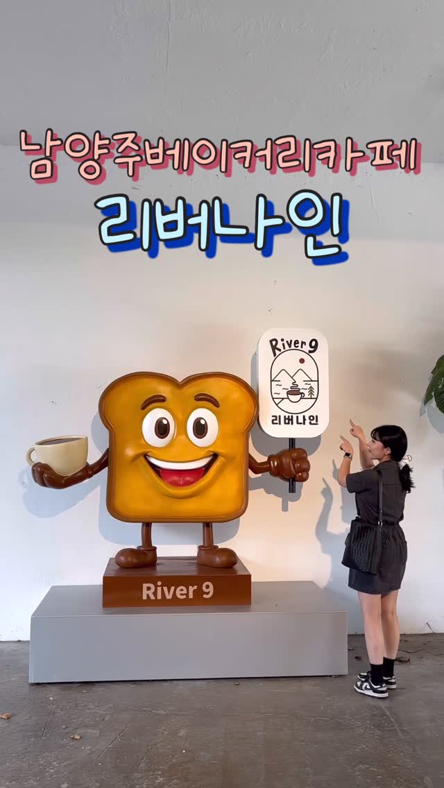 #협찬 #광고
📍 남양주 리버나인 (River9)
남양주의 힐링 카페 리버나인에 다녀왔어요.
햇살 가득한 분위기와 갓 구운 빵, 
그리고 맛있는 커피까지! 🌞🍞☕
아늑하고 조용한 공간에서 여유롭게 시간을 보낼 수 있는 곳.
특히 애견 동반이 가능해서, 
반려동물과도 함께 힐링할 수 있는 완벽한 카페!🐾💕
다음에 또 방문하고 싶은 장소✨

#남양주카페 #남양주카페리버나인 #남양주베이커리카페 #북한강카페 #남양주애견동반카페 #카페추천 #커피타임 #브런치 #힐링카페 #카페스타그램 #애견동반카페
