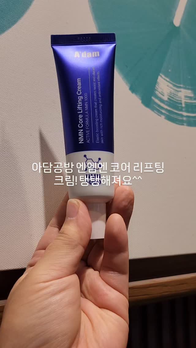 #광고#아담공방#바르는NMN#NMN크림#저속노화#노화방지#노화예방#안티에이징#웰에이징#주름개선크림#아담공방크림#아담공방NMN크림#타임머신크림

나이가 중년이 되다보니 안티에이징에 관심이 많은데요,
이번에 타임머신크림이라 불리는 아담공방 엔엠엔 코어 리프팅 크림을 사용해 보았어요.
꾸준히 사용했더니 꺼진 볼에 볼륨감도 생기고 악건성 피부도 해결되서 너무 좋아요.
그렇다고 해서 화장품이 독하거나 하지 않고요, 피부에 흡수가 잘 되서 윤기가 돌아요.

피부가 쳐져서 고민이 너무 많았는데 아담공방 엔엠엔 코어 리프팅 크림으로 해결됬어요.😍😍