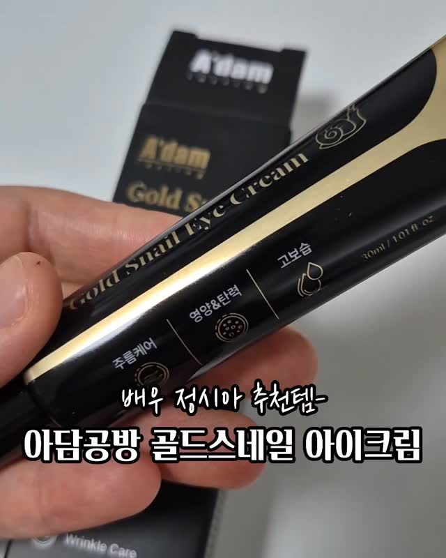 .
#아담공방#골드스네일아이크림
.
👀 요즘 거울 볼 때마다 눈가가 좀 신경 쓰이더라구요.
그래서 써본 게 바로 아담공방 골드스네일 아이크림이에요 🐌✨

발림감은 촉촉하고 쫀쫀한데 무겁지 않아서
메이크업 전에 발라도 전혀 밀리지 않더라구요. 👍

🙌 제가 2주 정도 꾸준히 써봤는데,
✔️ 눈 밑 잔주름이 덜 도드라지고
✔️ 피곤해 보여도 눈가가 훨씬 환해 보였어요.

게다가 가격까지 가성비 최고라
요즘은 그냥 제 데일리 루틴이 됐답니다 💛

👉 눈가 고민 있으신 분들,
아담공방 골드스네일 아이크림 진짜 추천해요!
.
#광고#아담공방#달팽이아이크림#아이크림추천#아이크림#눈밑꺼짐#눈가주름#눈가주름관리#눈주름#눈밑주름#아담공방아이크림#아담공방골드달팽이아이크림#아담공방크림