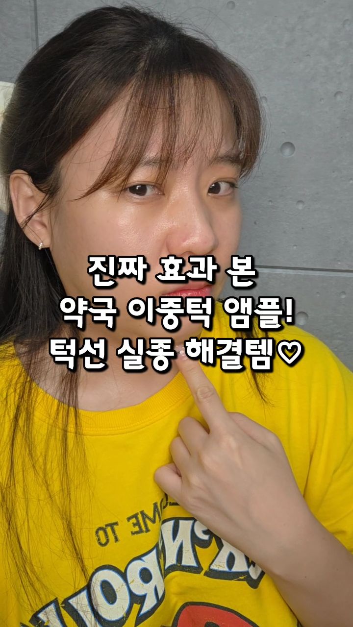 #광고 #루미실 #실리프팅앰플

📌실제 후기만 3,000건인 금실이 들어있는 리프팅 앰플이에요
📌바르면 바를수록 확실히 턱라인 정리되는데 느껴지더라고요
📌촉촉한 앰플에 금실이 피부에 닿으면 스르르 녹으면서 피부를 쫀쫀하게 싹 감싸주거든요
📌 바르면 바를수록 사람들이 얼굴살 빠졌다 할지 몰라요 

🩷사실 처음엔 그냥 촉촉한 앰플인줄알았어요. 그자체로도 사용감이 좋았거든요
🩷그런데 주변에서 뭔가 턱살이 빠진거 같다 하더라고요
🩷쫀쫀하게 당기는 느낌이 들더니 실리프팅앰플 때문이었나 싶었죠!!
🩷재구매율 92%에 불만족 시 100% 환불까지 해준다는데 환불 안하실걸요! 완전 만족해서요

[루미실 초유 엑소좀 리프팅 앰플]
✔️용량 30 mL
✔️정상가 50,000원 판매가 30,000원
✔️약국에서도 구매하실 수 있습니다!

#루미실앰플 #이중턱앰플 #리프팅앰플
#턱선관리 #V라인앰플 #이중턱없애기 #홈케어