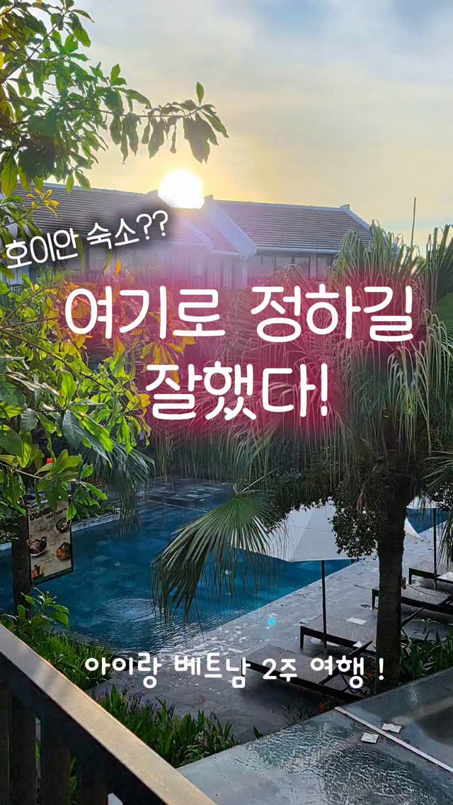2025.9월~

호이안에서 지내는동안
가장 마음에 들었던 숙소입니다 ◡̈ 

어린아이들과 함께오기 딱 좋은 곳 !

🙌「장점」🙌
1.풀장이 2개! (깊은풀장, 얕은풀장)
2.유아 구명조끼와 튜브 가 준비되어있고,
대여 아니고 무.료.로 언제든 사용가능!
3. 2일 이상 지내면,에프터눈 티 세트 1회 무료!
4.욕실바닥 물기 빨리 말라서 
아이 욕실 미끄럼 걱정 없었음!!
5.객실 내부에서 개미 ,거미 1마리도 못봄👍

오션뷰가 아니더라도,
수영장뷰가 이쁘니까 아침에 일어나서
창 밖을 먼저 보게되더라구요 ◡̈ 

행복한 물놀이로 육아도 꿀 .... ❤︎ 
완전 딥슬립으로 코골면서 자더라고요ㅋㅋㅋ
아이랑 함께 오기 좋은 숙소였어요😆

#58개월아들 #6살아들 #아들맘 
#육아맘 #여행 #아이와함께베트남여행
#베트남여행 #다낭여행 #베트남2주살기
#다낭2주살기 #9월의다낭 #9월다낭 
#육아여행