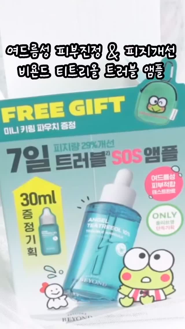#광고 @beyondcosmetics

피지, 여드름, 각질, 모공으로 고민인 트러블러들 집중!!
피부 트러블로 스트레스 받는 피부~ 진짜 진짜 고민 되잖아ㅠ

이러한 피부 고민을 케어해주는 비욘드의  엔젤 티트리올 10% 트러블 앰플이야~ 수분충전은 기본이고 모공 고민 부터 피지, 
각질까지 잡아 매끈한 피부케어를 해주는 앰플이라고~

그럼 피부 고민 해결하고 스트레스 날릴수 있도록 올리브영 기획세트로 엄청 잘나왔으니 냉큼 올리브영으로 달려자규🫶

🐸7일 만에 피지/모공 개선!!
🐸4중 모공 고민부터 피지,각질까지 잡아 매끈한 피부 케어
  7일 만에 피지량 29%개선
  7일 만에 4중 모공 고민 개선
  4주 사용 후 유분량 57% 감소
  비건 인증원 인증 제품 / 피부 자극 테스트 완료/ 12무 첨가
  여드럼성 피부 사용 접합 테스트 완료
 *시험기관 : 한국피부과학연구원 
 *시험기간 : 24/11/11~12/09 
 *시험 대상 : 14~44세 남녀 21명

🐸 [기획 구성] -올리브영 한정 기획 
  비욘드 엔젤 티트리올 10퍼센트 트러블 앰플 기획
 -비욘드 엔젤 티트리올 10퍼센트 앰플.................50ml
 -(증정) 비욘드 엔젤 티트리올 10퍼센트 앰플 .....30ml
 -(증정) 비욘드 미니 키링 파우치............................1EA

#광고#비욘드#엔젤티트리올앰플#7일피지모공개선#트러블앰플#여드름성피부앰플