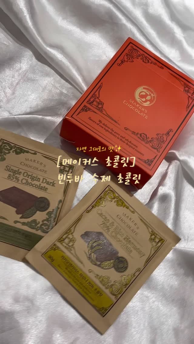 #광고 @makers.chocolate

자연 그대로의 맛✨[메이커스 초콜릿] 빈투바 수제 초콜릿🍫

당분 보충이 필요할 때 카카오 본연의 깊은 풍미를 느낄 수 있는 프리미엄초콜릿 !
자연에서 온 원료만 사용한 비건 간식이에요 💛
카카오빈 선별부터 로스팅, 닙스분쇄, 콘칭, 템퍼링까지 초콜릿 메이커가 작업 하는 빈투바 방식으로 믿고 먹을 수 있어요😝
포장도 고급스러워서 선물용으로도 좋을 것 같아요💝
저속노화 간식 찾으시는 분들께 추천드립니다 

#빈투바초콜릿#수제초콜릿#초콜릿선물#답례품추천#선물용초콜릿#기념일선물