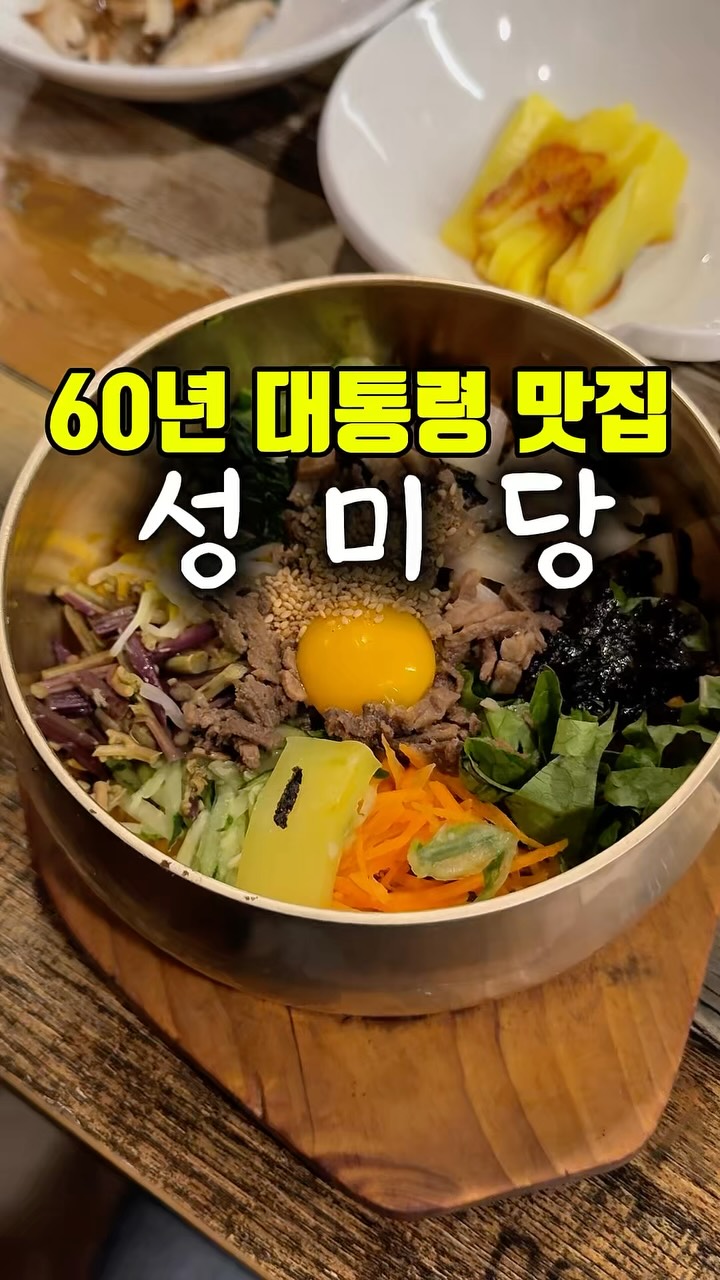 60년 전통의 역대 대통령들이
방문했던 비빔밥의 자존심. 전주 성미당

사장님이 무척 친절하시고
50년 넘은 전통의 놋기 그릇
정갈한 반찬에 초벌비빔되어 나오는
비빔밥. 전주먹방하러 간건데
저는 솔직히 너무 맛있게 먹었습니다

#전주여행 #전주비빔밥 #성미당

비빔밥 한 그릇 15000원 비싼가요??