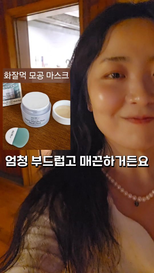 #광고 피부를 위한 5분! 모공 힐링 말차 티타임🍵 

안그래도 요새 커피 대신 말차라테에 푹 빠져있는데, 이렇게 피부에도 바를 수 있다니 진짜 기분 좋아요. 부드럽게 펴발라 모공 고민을 올인원으로 케어해주는 이 말차 마스크팩은 각질, 화이트헤드, 블랙헤드, 모공깊이와 면적을 개선해주고 피지, 넓어지는 모공 수까지 관리해준다니 피부 컨디션 리셋 완전 가능한 아이에요. 요즘 저의 최애인 말차의 힘을 믿고 요 한 통 다 비울 예정입니다💚 그리고 여기 들어있는 전용 실리콘 브러쉬도 너무 좋네요! 빵에 녹은 버터 바르는 그 느낌이에요🫠

#숨37#슈퍼말차모공팩#모공올인원팩#모공탄력케어