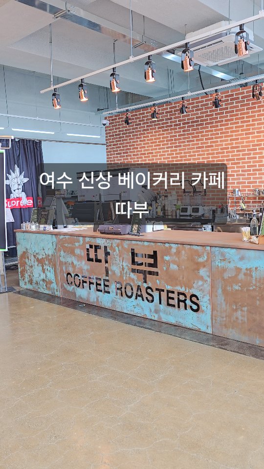 #협찬  따부 카페

여수에 신상 베이커리 카페가 새로 생겨서 다녀왔어요.

따부산에 위치한 따부카페는 다양한 빵들과 시그니처 음료들이 있어요.

제가 먹은 빵 중에 다 맛있었지만 그 중 원픽은!
방풍찰빵 이었어요.
여수는 방풍이 유명해서 그런지 따부에는 방풍을 이용한 빵과 음료가 있으니 방문해서 즐겨보는것도 추천!

영상 마지막에 보이는 주차장을 제외하고 들어오는 입구에 큰 주차장이 있어서
모임에서 오기에도 좋아보였어요.
제가 갔을 때도 3층을 찍으러갔을 때 많은 인원이 모임에서 오신 것 같았어요!
내려오시자마자 후다닥 올라가서 찍었답니댱🤭

날이 좋았다면 테라스에 사람이 많았을 것 같은데 제가 간 날은 날이 흐려 곧 비가 쏟아질 것 같았어요ㅠ
시티뷰에 멀리 보이는 오션뷰까지 너무 멋지더라구요!!
저도 테라스 못 나간게 너무 아쉬웠어요🥲
날 좋을 때 한번 더 방문하고 싶어요!

노키즈존이 아니라 케어키즈존이라 가족여행와서 방문하기도 좋아보이더라구요!
케어키즈존 답게 아기의자도 준비되어있습니다:)

📍전남 여수시 국동1길 18
🚗따부 전용주차장
⏰매일 11:00~21:30 라스트오더 20:30
📞0507-1430-8601

#여수카페 #여수대형카페 #여수데이트