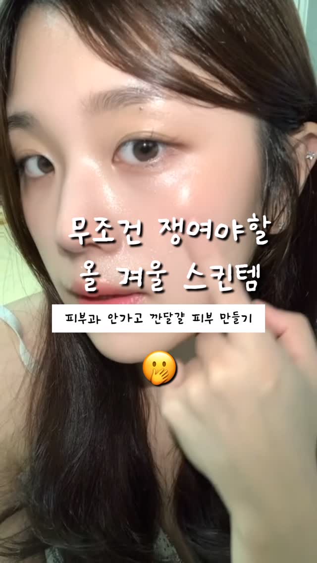 #제품제공 요즘 피부 왜 이렇게 푸석하지 했는데…
세안 후 거울 보면 모공이랑 턱선까지 흐릿해진 게 느껴지더라구요🥲
⠀
그래서 요즘은 저녁마다 이 루틴으로 케어 중이에요.
광채 미쳤다 소리 듣는 ✨#어스니어 루틴 ✨
⠀
✔️ 엑소볼 세럼 – 모공 속 항염 + 피부결 정돈
✔️ 랩핑 레이어 크림 – 탄력 + 윤광 + 리프팅 케어
⠀
특히 안에 송라 성분이 들어있어서
피부 속부터 정돈되는 느낌이라 진짜 만족도 높아요.
세럼이랑 크림 제형도 너무 특이해서 바를 때마다 기분 좋아짐😌
⠀
저는 중요한 날 전날엔 꼭 이거 발라요.
다음날 피부 진짜 잘 받는 느낌이라 민낯에도 자신 생기더라구요!
⠀
요즘 피부 컨디션 떨어졌다면 이 루틴 강추할게요💧
⠀
⠀
#어스니어 #엑소볼세럼 #랩핑레이어크림
#물광루틴 #광채루틴 #피부광채 #모공관리템
#광채피부 #리프팅세럼 #비건스킨케어
@usnear_official