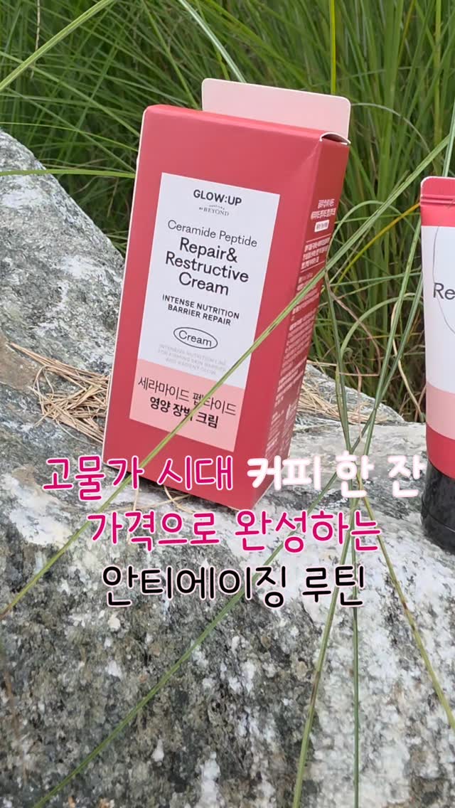 #광고 💕 고물가 시대 커피 한 잔 가격으로 완성하는 안티에이징 루틴!

요즘 이마트에서 만난 신상 스킨케어,
[글로우:업 바이 비욘드] 세라마이드 펩타이드 라인 💧

✔️ 3볼 마사지로 U존 집중 케어
✔️ 손 안 묻히는 간편 볼륨샷 컨센트레이트
✔️ 윤기 + 영양 + 장벽 강화까지 한 번에

크림까지 함께 쓰면 더 촘촘하고 탄탄한 피부 루틴 완성✨

5천 원대로 만나는 가성비 안티에이징템!
지금 이마트에서 확인해보세요🛒

#글로우업바이비욘드#영양장벽#쓰리볼볼륨샷#4950원#가성비화장품#오직이마트에서#SSG