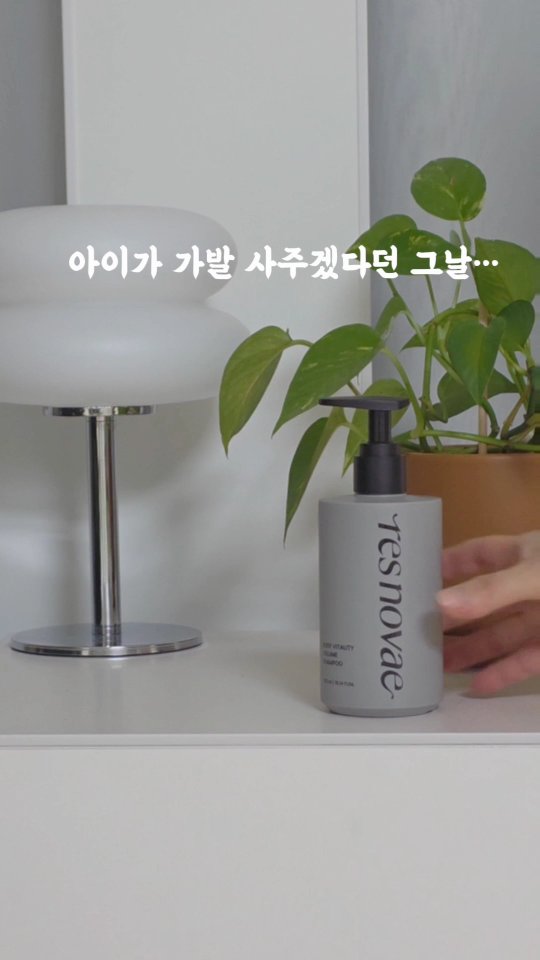 #협찬

머리 감을 때마다 한 움큼씩 빠지는 머리카락…
머리 말리면서도 머리카락 비가 내릴 정도에요
심지어 저희 딸이 옆에서 머리 빠지는걸 보고
엄마 머리 다 빠져서 대머리 될 것 같다고 
가발을 사줘야겠다고 하더라고요...

그날 이후로 바로 바꿨던 게 
레스노베 볼륨샴푸에요

이 제품은 두피 쿨링과 볼륨 개선을 동시에 잡은 탈모케어 샴푸예요.
멘톨 성분이 들어 있어서 감을 때 두피가 시원하게 진정되고,
카페인·비오틴·식물성 단백질 복합체가
약해진 모근에 탄력을 채워줘요

거품이 진하고 부드러워서 한 번 감아도 세정력이 충분하고,
두피가 뽀송하게 정리되면서도 뻣뻣하지 않아요.
머리 말릴 때 정수리 볼륨이 자연스럽게 살아나서
하루 종일 처지지 않더라구요

머리카락 빠지는 양도 확실히 줄었어요
탈모케어, 볼륨, 두피진정까지 한 번에 관리되는 느낌이라
요즘은 이걸로 매일 상쾌하게 두피 케어 중이에요

한 번만 써도 달라지는 변화,
진짜 머리 자신감 되찾는 샴푸 느낌이에요

레스노베 얼리 블랙프라이데이 진행중!!
10/27~11/9
최대 91% 할인 혜택
3만원 이상 구매시 10% 추가 쿠폰 증정 등 !!
놓치지 마세요 ~

#레스노베 #볼륨샴푸 #탈모케어샴푸 #탈모케어템추천
#올인원케어 #두피케어 #모발볼륨개선 #두피쿨링 #두피탄력케어