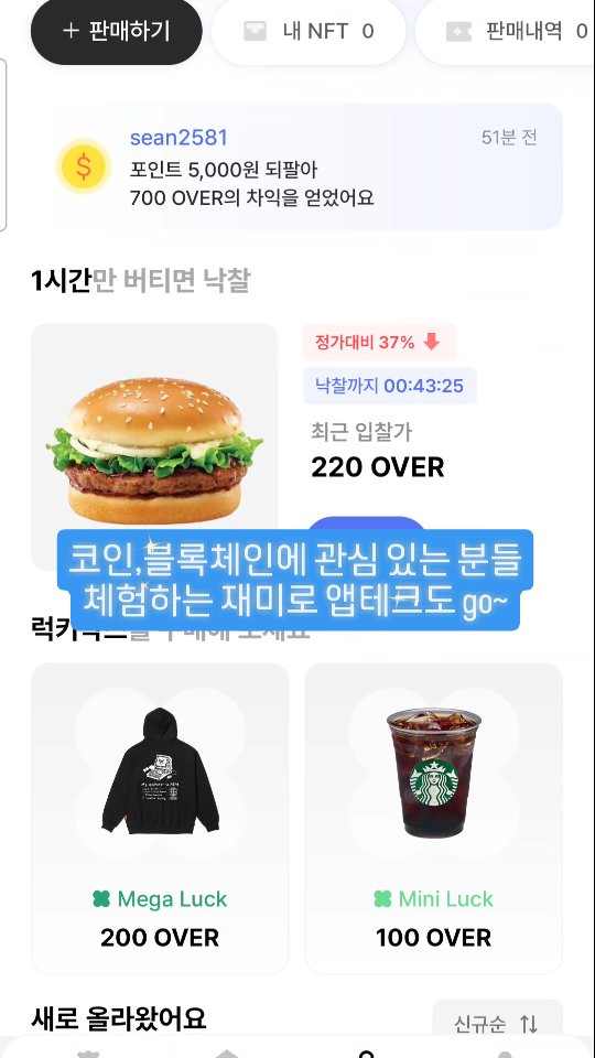 #광고
.
0원으로 시작하는 코인투자!

다들 하는 코인, 돈쓰지 말고 부담없이 앱테크로 시작하는 건 어떠세요?
오버플렉스는 “오늘부터 버는 습관, 오버플렉스”라는 슬로건 하에 누구나 쉽게 코인을 모으고, 
예치, 상품 거래를 할 수 있는 코인테크에요

초기 자본이 없어도 오버플렉스 앱 안에 있는 불리기, 싸게사기로 코인을 불리거나 다른 상품으로 교환하는 데 쓸 수 있는데요
실제 거래소에 상장되어 있는 코인이기 때문에 가격이 변화함에 따라 더 큰 이익을 기대할 수 있다는 점!

저 컴맹이라 블록체인이나 코인 관심이 있어도 엄두가 안났거든요~
근데 얘는 모아둔 코인은 자동으로 불려놓을 수도 있어서 따로 신경 안 써도 된다는 게 제일 장점이에요

코인 이런 쪽 잘 아는 분들은 앱으로 코인을 사와서 더 많이 불리기도 하던데, 
전 요건 좀 어려워서 더 공부하고 도전하려고요!

보상으로 받은 코인은 럭키박스를 까거나 실제 상품을 구매할 수도 있어요
가끔 말도 안 되게 저렴한 가격에 상품이 올라오는 경우도 있어 운이 좋으면 겟할 수 있다는 점

코인이나 블록체인에 관심 있었던 분들
체험하는 재미로 앱테크까지 가능하니 추천^^
.
.
#앱테크#앱테크추천#앱테크오버플렉스#코인앱테크#공짜로코인투자#블록체인#매일쌓이는리워드#돈되는앱테크#방치형앱테크#고수익앱테크