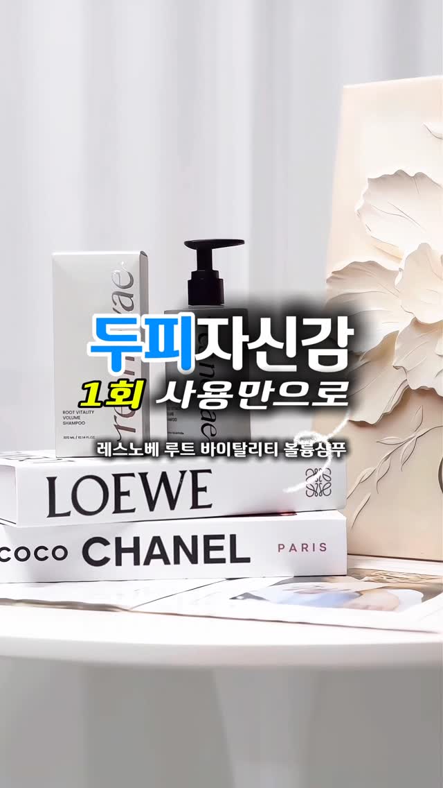 #광고 @resnovae_official

머리 감을 때마다 빠지는 머리카락 때문에
하수구 볼 때마다 한숨 쉬던 나에게…
이 샴푸, 진짜 인생템이에요.🧴

💙 레스노베 루트 바이탈리티 볼륨샴푸

한 번만 써봐도 “이게 뭐지?” 싶을 정도로
머릿결과 볼륨이 눈에 띄게 달라져요.

두피가 시원하게 진정되면서
씻고 난 뒤에도 쿨링감이 오래가고,
무거웠던 모발이 산뜻하게 살아나요🌿

✔ 탈모케어 + 두피 각질케어 + 
모발볼륨까지 한 번에

✔ 시카 리포좀 공법으로 두피 속까지 영양 전달

✔ 모발 탄력감 UP, 엔젤링 반짝 효과✨

하루만 써도 하수구에 빠지는 머리카락이 확 줄어서
“어? 이거 진짜네” 했어요.

머리에 힘이 생기니까 잔머리 볼륨도 살아나고
스타일링이 훨씬 자연스럽게 유지돼요🪄

매일 쓰는 샴푸만 레스노베 볼륨샴푸로 
바꿨을 뿐인데,

두피는 편안하고, 머릿결은 윤기나게💛

지금은 탈모케어뿐만 아니라 
두피 자신감템으로 정착했어요!

#레스노베 #볼륨샴푸 #탈모케어샴푸 #탈모케어템추천 
#올인원케어 #두피케어 #모발볼륨개선 #두피쿨링 #두피탄력케어