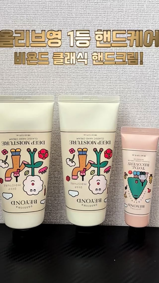 #광고 @beyondcosmetics 

손에 올리는 순간 사르르 녹는 멜팅 텍스처가 정말 부드러워요🤍
끈적임 없이 촉촉함만 오래 남아서 요즘 제 가방 필수템이에요✨

🏆올리브영 1등 핸드크림!🏆
1분에 9개 판매 올리브영 1위 핸드케어 
‘비욘드 클래식 핸드크림’
손끝에 남는 파우더리 머스크 향, 포근한 살냄새☁️🌿
김다예 작가의 감성이 담긴 리미티드 패키지로 
소장 가치까지 더해요!🎨 

 [기획구성]
 👉 딥 모이스처 더블 기획 세트(최대용량 & 최초구성)
- 100mlX2개 + 토탈 리커버리 30ml 증정

👉 올리브영에서 지금 바로 득템하세요!
 

#비욘드
#BEYOND
#비욘드핸드크림
#살냄새핸드크림
#비욘드딥모이스춰
#비욘드토탈리커버리