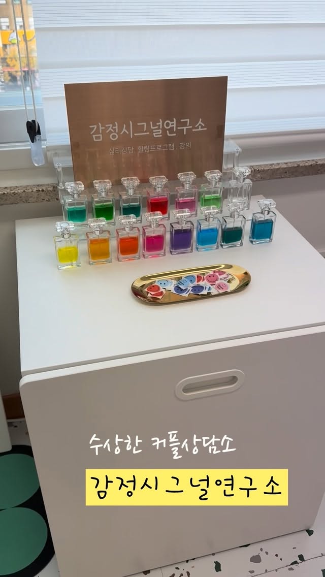 #광고
💬 수상한 커플상담소, 감정시그널연구소✨
막연하게 느껴졌던 관계의 문제들이
하나씩 매듭풀리듯 정리되는 신기한 경험을 했어요🤍
컬러심리검사, 교류분석, SCT문장완성검사까지 진행하면서
서로의 성향과 감정 패턴을 객관적으로 볼 수 있었고,
결과를 토대로 커플소통전문가 선생님께서
정말 세심하게 해석해주셨어요🧠

내가 몰랐던 내 마음을 콕 짚어주고,
상대방의 입장에서 이해할 수 있는
맞춤 솔루션까지 제시해줘서
속이 시원하면서도 따뜻한 위로를 받는 기분이었어요🌿

의사소통 대화법부터 애정 표현 방식까지
각자의 성향에 딱 맞게 조언을 주셔서
그동안 답답했던 대화가 훨씬 자연스럽게 풀렸어요💞

진짜 유익하고 뜻깊은 시간이었고,
커플 상담이라기보다 감정 여행 같았어요✨
연인과의 이색데이트나 기념일 체험으로도 적극 추천🌈

📍 서울시 서초구 서운로 226, 617호
🚶‍♀️ 강남역 10번 출구 도보 12분 /
신논현역 9번 출구 도보 4분
🚗 주차 2시간 무료
경비아저씨께 617호 방문차량이라고 말씀해주세요 !
.
.
.
.
.
#커플상담#커플심리상담#이색데이트#부부상담#성격유형검사#기질검사#감정시그널연구소#결혼준비#기념일선물#커플심리검사 #일상 #일상스타그램 #인플루언서