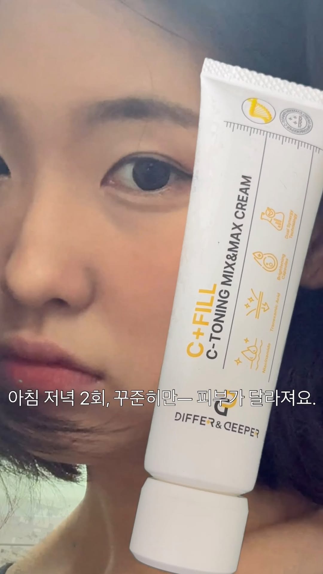 #광고 
칙칙한 피부톤, 기미·잡티 때문에 화장으로 가리는 데 지쳤다면…
이제는 진짜 브라이트닝 루틴 시작해요.

두 가지 제형이 듀얼로 토출되는 믹스앤맥스 기술로
멜라닌 이동 경로 차단(나이아신아마이드)
기미·잡티 완화(트라넥사믹애씨드)
브라이트닝 캡슐로 환하고 맑은 피부빛
을 동시에 케어해줘요.

사용법도 중요해요!
	1.	아래로 향하게 탭탭 (3–4회)
	2.	45° 기울이고 살짝씩 눌러서 듀얼 제형 추출
	3.	두 컬러를 미싱해서 전체 얼굴에 부드럽게!
(민감 부위는 두드려서 흡수✨)

아침·저녁 하루 2회 루틴에 넣으면
정말 피부가 달라지는 게 느껴져요.

🤍 사용 순서
토너 → 세럼 → 믹스앤맥스 크림 → 자외선 차단제(주간)
 #믹스앤맥스크림 #씨토닝크림 #미백크림 #톤업크림  브라이트닝크림 잡티개선크림