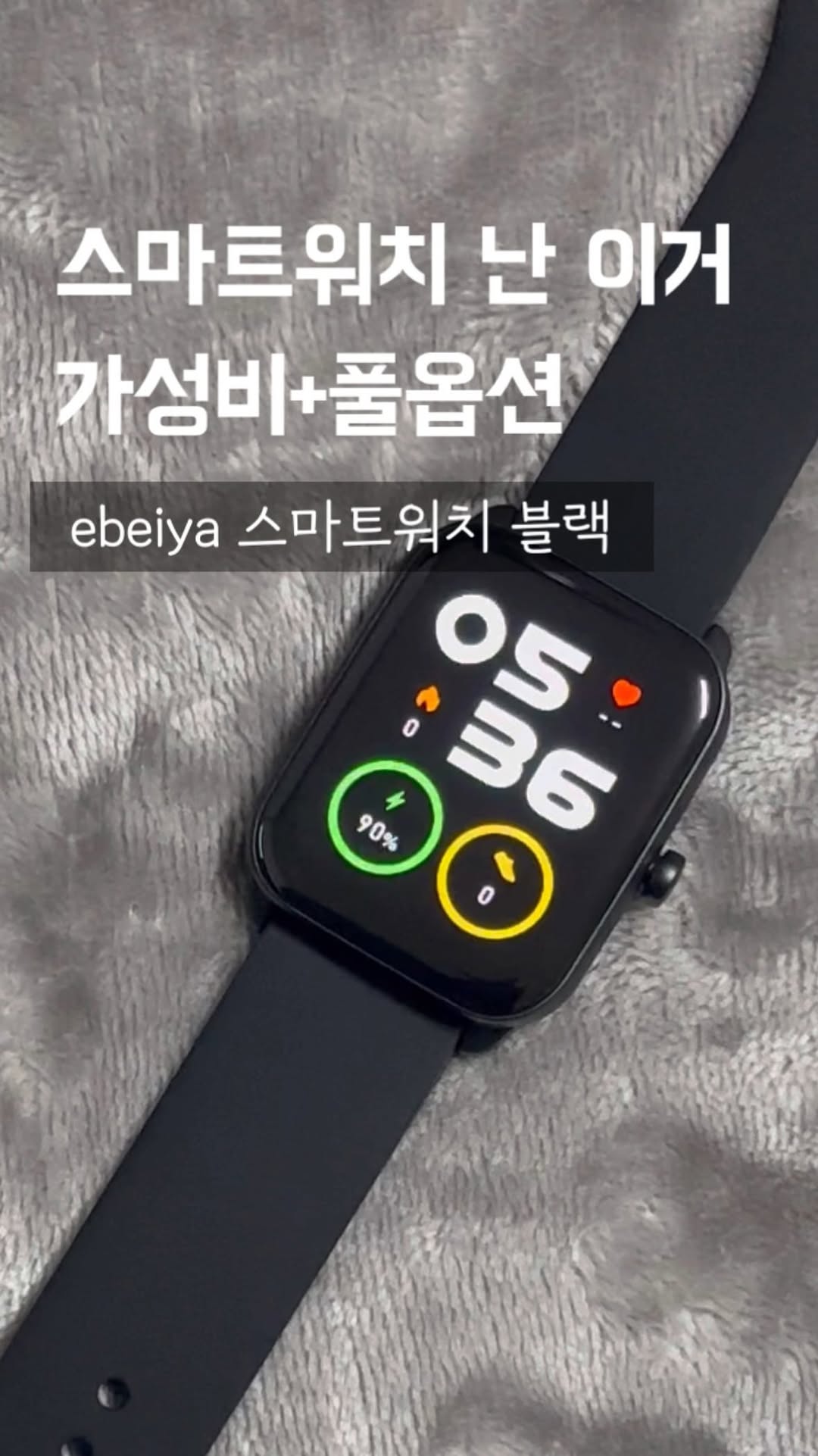 #협찬 _ 스마트워치 하나 장만하고 싶은데
비싼 브랜드는 부담되고… 그렇다고 기능 없는 건 또 싫고…
그럴 때 딱 만난 ebeiya 스마트워치! ⌚🔥

쿠팡에서 가격 보고 한 번 놀라고, 기능 보고 두 번 놀랐어요😳

심박수 체크, 수면 모니터링, 운동 트래킹, 메시지 알림, 생활방수까지—
솔직히 핵심 기능은 다 들어있잖아요🙂‍↕️

가벼워서 데일리로 착용하기 좋고 운동할 때도 방해 안 돼서 요즘 완전 필수템✨

무엇보다… 가격 미쳤음🥹
이 정도 기능이면 다른 브랜드는 말도 안 되는 가격 받는데 .. 가볍게 구매할 수 있는 수준이라 입문용 / 세컨워치로 최고👍

저렴하다고 성능까지 저렴한 게 아니고 필요한 기능들이 알차게 들어가있는 느낌이라 만족도 높아요!

#스마트워치 #가성비스마트워치 #쿠팡추천템 #쿠팡가성비
#스마트워치입문 #운동루틴 #헬스시계 #일상템 #가성비끝판왕 #스마트워치추천#ebeiya#쿠팡스마트워치#쿠팡워치#워치추천