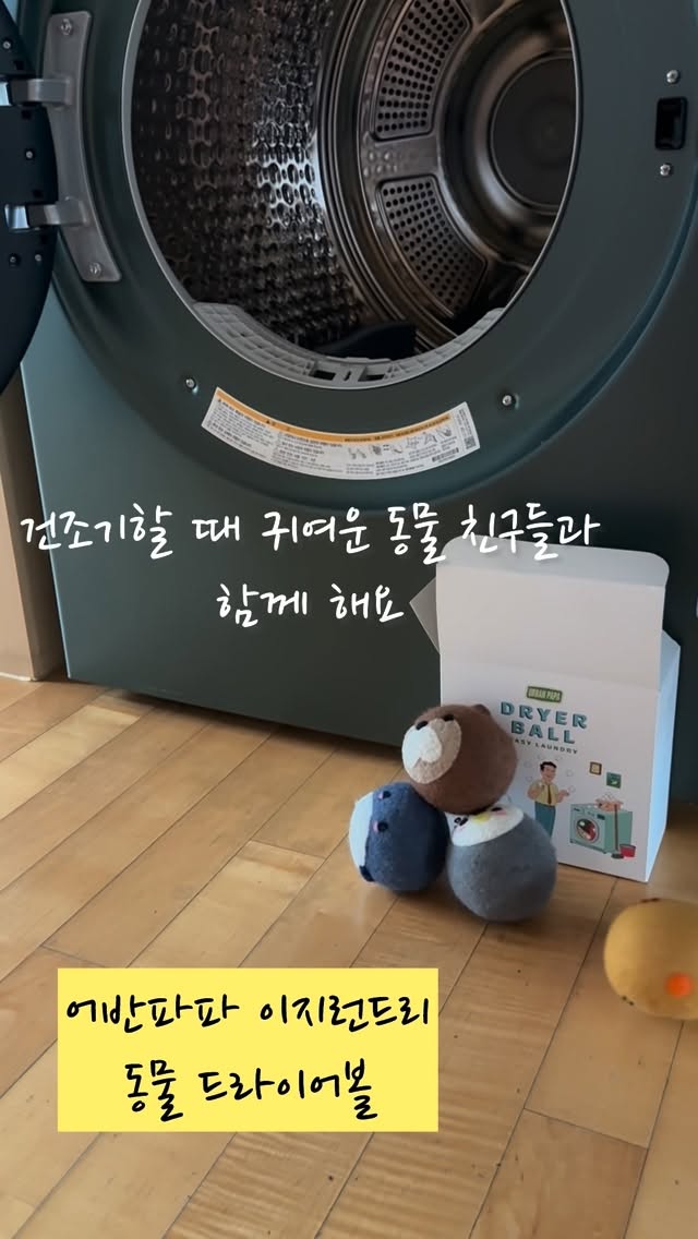 #광고
요즘 건조기 돌릴 때마다 정전기 올라오고
옷감이 거칠어지는 느낌 때문에 고민이 많았는데요👕⚡
건조기 시트도 성분이 신경 쓰여서 대안이 없을까
고민하다가 드디어 마음에 쏙 드는 걸 찾았어요!

어반파파 이지런드리 드라이어볼은
멸종 위기 동물을 모티브로 만든 디자인이라
보는 순간 귀여움부터 힐링🦭🐾
그렇게 귀엽기만 한 게 아니라
100퍼센트 천연 양모로 만들어져서
옷감을 부드럽게 보호해주고
정전기도 훨씬 덜 생기더라구요
건조 시간도 짧아져서 에너지 절약까지 되는 느낌이에요⏱️🌿

함께 들어 있는 천연 아로마 오일도 포인트예요!
합성 향이 아니라 자연 그대로의 향이라
빨래 전체에 은은하게 퍼지고,
원하는 강도로 조절해서 쓰면 되는 것도 너무 편해요🌼✨
건조기 쓸 때마다 생기던 작은 스트레스들이
싹 사라지는 느낌!
드라이어볼 하나로 빨래 루틴이
이렇게 달라질 줄 몰랐어요🤍🫧
.
.
.
.
.
#어반파파#빨래#건조기#건조기볼#드라이어볼#양모볼#옷감보호#정전기방지#아로마오일#천연아로마오일#이지런드리#살림꿀템#살림템#꿀템추천#세탁#세탁실