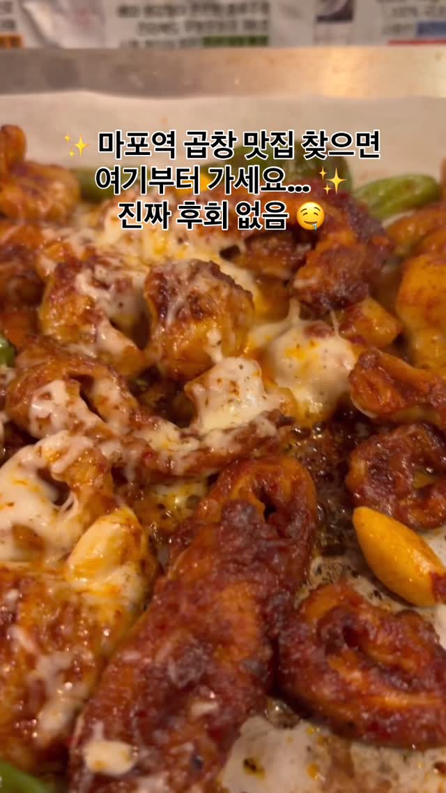 #광고 마포역 근처에서 곱창 먹고 싶으면 꿀때기곱창 마포점 무조건 추천!
여기… 일단 양이 미쳤어요. 진짜 “이걸 이렇게 많이 준다고…?” 싶은 그런 양ㅋㅋ

저는 알곱창(기본메뉴) + 신메뉴 ‘꿀땍 알곱막창 빨강’ 조합으로 먹었는데
빨강이라고 해서 매울 줄 알았거든요? 근데 하나도 안 맵고 고소·촉촉 조합 최고!
둘이 먹어도 배 터질 정도로 든든했어요.

⸻

🍽 메인 요리 맛은?
• 알곱창 → 쫀득+고소 조합 완벽
• 꿀땍 알곱막창 빨강 → 촉촉하고 풍미가 진해서 계속 손이 감
기본 + 신메뉴 조합이 진짜 찰떡이라 절대 질릴 틈 없음.

그리고 다시 말하지만…
양. 진짜. 많아요.
여긴 양이 곱창집의 정체성 수준임.

⸻

🔥 분위기 = 7080 노포 감성 그대로

요즘 감성카페 느낌 말고, 레트로한 7080 노포 분위기가 살아있는 곳!
근데 또 어둡거나 낡은 느낌 없이 깔끔해서
데이트·친구모임 다 잘 어울려요.

⸻

🍢 서비스 오뎅은 꼭 먹어야 함

여기는 서비스 오뎅이 진짜 레전드…
국물이 진하고 깔끔해서 곱창 먹다가 쉬어가기에도 딱!

그리고 꿀팁 👉
오뎅 국물에 김치 조금 넣어 먹으면 대박 맛있어요.
이건 꼭 해보세요.

⸻

🚶 위치
마포역 도보 5분!
접근성 최고라 모임 장소로도 완전 추천🔥