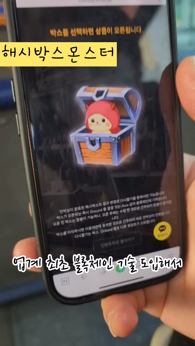 #광고
랜덤 좋아하는 분들은 한번쯤은 열어보게 될 곳😆📦💥
해시박스 몬스터 가입해봤는데,
이 정도 혜택이면 그냥 해야 되는 거 아닌가요 😳🔥
신규 회원가입만 하면 9,900원짜리
브론즈 랜덤박스를 바로 무료로 준다니
첫날부터 개이득 느낌 👍✨
매일 무료박스도 자동으로 주니까
로그인하는 재미까지 있고
확률을 아예 공개해버리는 투명한 시스템이라
믿고 열어볼 수 있어요 📦🔍
설정값부터 실제 통계, 오차범위까지
다 보여주는 느낌이 꽤 신박해요!

블록체인으로 언박싱 기록이 저장돼서
조작 걱정 없이 즐길 수 있고
경품 받은 사람들은 영수증 인증도 남기니까
신뢰도도 탄탄 🧾✔️
회사 방문하면 발송기록도 직접 확인 가능하다니
이런 랜덤박스 처음 봤어요

글로벌 진출에 누적 판매 500만개라던데
왜 인기 있는지 알겠더라구요 🌍📦✨

PC 웹사이트: hashbox.monster
안드로이드 APP: [play.google.com/store/apps/details?id=monster.didimstory.hashbox](http://play.google.com/store/apps/details?id=monster.didimstory.hashbox)
IOS APP: [apps.apple.com/kr/app/해시박스-몬스터/id1624461584](http://apps.apple.com/kr/app/%ED%95%B4%EC%8B%9C%EB%B0%95%EC%8A%A4-%EB%AA%AC%EC%8A%A4%ED%84%B0/id1624461584)
.
.
.
.
.
#해시박스몬스터#해시박스#랜덤박스#온라인 랜덤박스#가챠#뽑기 #바디크림 #블루투스이어폰 #일상 #일상스타그램 #인플루언서