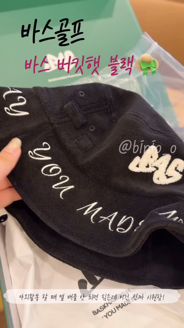 센스 있는 선물 포장으로 도착한 바스 버킷햇 블랙! 🖤
기본템이라 여기저기 쓰기 좋은데, 퀄리티가 남달라요. 시크한 블랙이라 데일리로도 딱!
써보니까 소재가 얇고 통기성이 좋아서 오래 쓰고 있어도 시원해요. 💨 야외활동 할 때 열 배출 안 되면 힘든데 이건 진짜 시원함! 챙도 넓직해서 자외선 차단 완벽하고 얼굴도 작아 보이는 효과까지..😎 주말에 골프 약속 있는데 이거 쓰고 나가려고요. 휘뚜루마뚜루 쓰기 좋은 야외활동 모자로 강추합니다!
#바스 #버킷햇추천 #여름모자 #골프패션 #자외선차단 #모자추천 #캠핑룩 #선물후기 #바스모자 @basgolf_official
