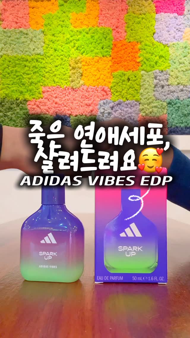 #광고 @adidaskr

설레이는 만남 앞,
괜히 이것저것 더 신경 쓰이던 그런 날 💭

✔️ 아디다스 바이브 스파크 업 EDP 💙

처음 뿌리자마자 톡톡 튀는 
소다팝 같은 스파클링한 향이 확 퍼지면서 🫧

상큼한 과즙 향이 기분을 먼저 끌어올려줘요 🍎
그 뒤로 플로럴 향이 부드럽게 이어지고

잔향은 은근한 우디향으로 정리돼서
부담 없이, 호감 가는 느낌만 남아요 🌸🌿

소개팅이나 첫 만남처럼
이미지가 중요한 날엔
향이 분위기를 대신 말해주는 느낌이랄까요 💗

괜히 말 안 해도
“어? 좋은 향 난다”라는 말 듣게 되는 그런 향이에요 ✨

무겁지 않아서 데일리로 쓰기 좋고
스포티하면서도 깔끔한 에너지가 있어서
기분이랑 텐션을 자연스럽게 올려줘요 ⬆️

용기랑 자신감이 같이 따라오는 느낌 😌

게다가 2만원대라
부담 없이 기분 낼 수 있는 가성비 향수 💸

그래서 요즘은 가방 속 필수템이 됐어요 🎒

배우 김재원이 pick한 트렌디한 향이라 그런지
괜히 더 믿음 가는 건 덤이구요 💙

지금 당장 설렘 충전하고 싶다면 ✨

[ADIDAS VIBES EDP]
”SPARK UP“
30ml 22,000원 / 50ml 30,000원 / 100ml 40,000원

풍부한 과즙과 플로럴이 우디향기와 만나
활기차고 생동감 넘치는 최고의 자신감을
선사하는 향.

❤ 올리브영에서 구매 가능합니다.

#adidas #adidasfragrance #createdwithadidas
#아디다스향수 #아디다스바이브 #올리브영향수 #SPARKUP