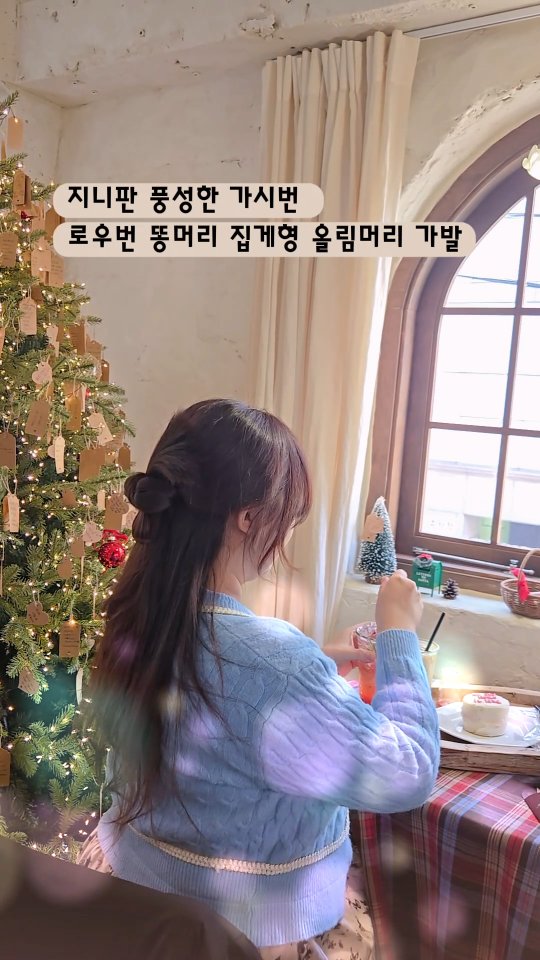 #협찬 #광고 
머리 묶을 때마다
뭔가 허전해 보일 때 있잖아요

요즘은 이렇게 살짝 연출해요
가시번, 로우번이든 연출하는거 어려웠는데
이젠 5초도 길고 3초만에 완성이에요 

차려입은 날은 물론
꾸안꾸 코디에도 잘 어울려요 

바쁠 때도
머리 묶는 시간 확 줄어들고,
사진 찍을 때는
확실히 분위기가 달라져요 

쿠팡 지니판에서 만나보세요 

(내일 머리 자를거임...)) 
가시번 겨우 됬는데 자르고 이거 쓰면 될듯요 

#쿠팡추천 #쿠팡가발#가발#지니판#가시번#가시번가발#포니테일가발#풍성한가발#똥머리#로우번#머리숱