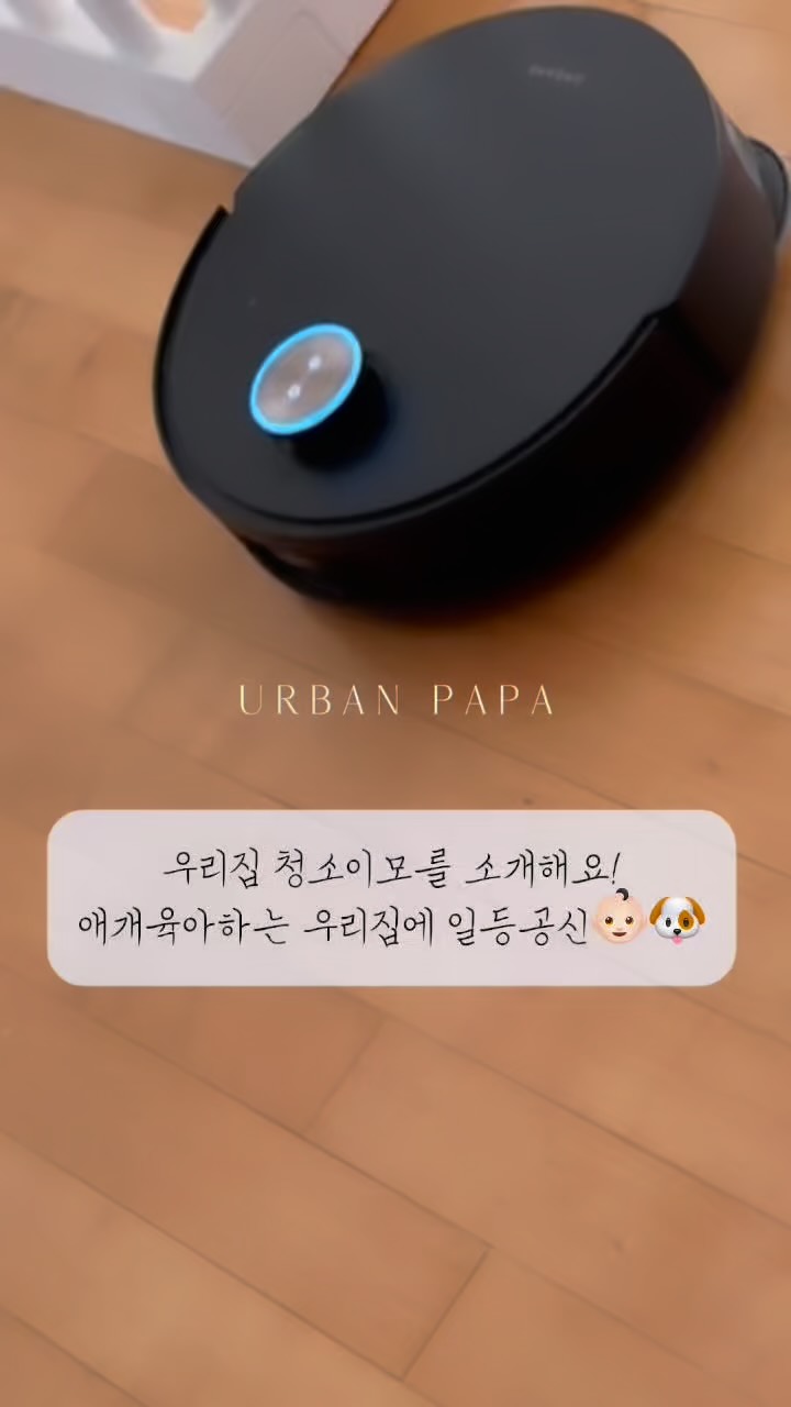 #광고 #어반파파
[울트라클린 로봇청소기 세제]

우리집 청소이모를 소개해요 🧹바로 로청기이모! 
애개육아하는 우리집에 요즘 열일 중인 존재👶🏻🐶

육아에 집안일까지 버거워 보였는지
남편이 최근에 로봇청소기를 사줬는데,
로봇청소기를 처음 써보는 입장이다 보니
어떤 세제를 써야 할지가 제일 고민이더라구요ㅠ

아무 세제나 쓰기엔 찝찝해서
로봇청소기 전용 세제를 찾아보다가
어반파파 로봇청소기 전용 세제를 사용해봤어요🤍

어반파파 울트라클린 로봇청소기 세제를 사용해보니
로봇청소기 내부의 찌든 때와 물때 제거는 물론
내부 배관까지 세척해줘서 안 보이는 곳까지
관리가 되더라구요-:) 세척 후에는 얇은 보호막이
형성돼 재오염을 방지해주고, 99% 탈취력으로 
물걸레 쉰내도 확실히 줄어든 느낌이었어요🤭

바닥 청소 후에는 눈에 보이던 바닥 얼룩도
깔끔하게 정리돼서 로청기 이모 돌리고 나면
집 안 공기가 한결 상쾌해진거있죠~~

매일 쓰는 로봇청소기라 겉만 깨끗한 것보다
속까지 관리해주는 게 진짜 중요하다는 걸 느꼈어요🥹

우리집 청소이모랑 어반파파 조합으로
집이 더 깨끗하고 상쾌해졌어요 ✨
간편하게 관리할 수 있어서 더 만족-!! 

📌 @urbanpapa_official