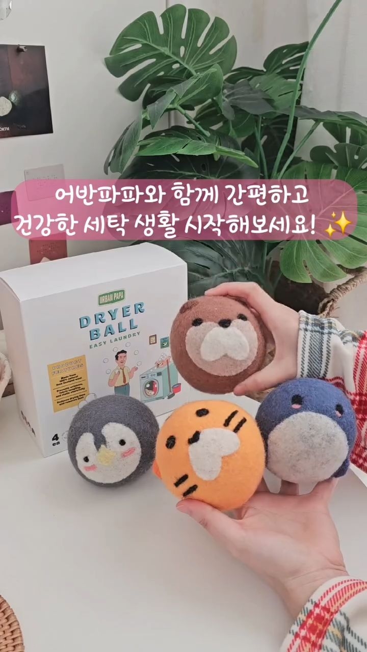 #광고
요즘 제 살림 꿀템, 어반파파 이지런드리 동물 드라이어볼 소개해요! 🧺
​건조기 시트의 끈적임이나 화학 성분이 찝찝하셨던 분들 주목! 🙋‍♂️🙋‍♀️
100% 천연 양모로 만든 귀여운 동물 친구들이 건조기 고민을 다 해결해주네요.
​
1️⃣ 디자인: 호랑이, 고래, 펭귄, 수달! 멸종 위기 동물 디자인이라 더 의미 있어요.
2️⃣ 성능: 정전기 방지는 기본, 다듬이질 효과로 옷감이 보들보들~
3️⃣ 안심: 화학물 무첨가! 뉴질랜드 양모 100% 핸드메이드예요.
4️⃣ 향기: 100% 천연 아로마 오일을 볼에 톡톡 떨어뜨리면 우리 집 빨래에서 명품 향이 솔솔..🌸

​건조 시간까지 단축되니까 안 쓸 이유가 없겠죠?
어반파파와 함께 간편하고 건강한 세탁 생활 시작해보세요! ✨

 @urbanpapa_official
ㅡ
#어반파파#빨래#건조기#건조기볼드라이어볼양모볼옷감보호정전기방지아로마오일천연아로마오일이지런드리살림꿀템살림템꿀템추천세탁세탁실
