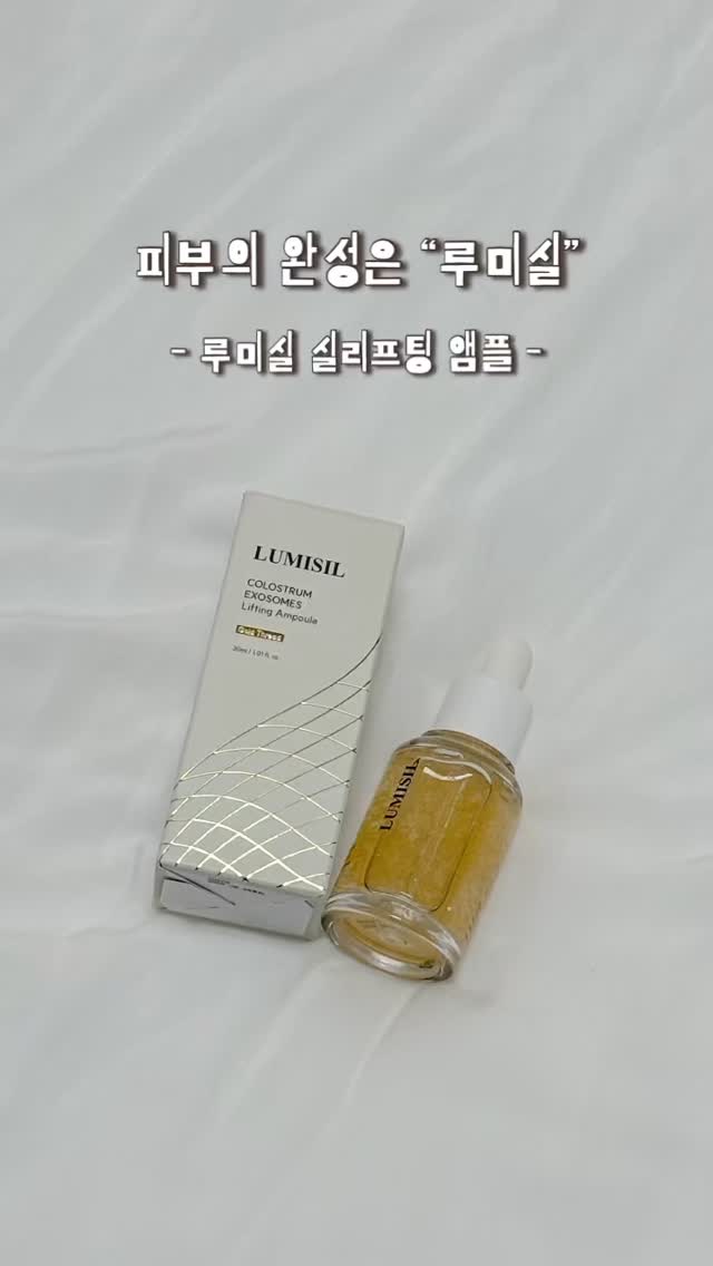 #광고 

요즘 피부가 유난히 푸석하고 탄력이 떨어지는 것 같아
고민이 많았는데, 최근에 사용해본 루미실 실리프팅 앰플
덕분에 피부 컨디션이 확실히 달라졌어요 ✨

앰플 안에 보이는 금빛 입자부터가 고급스러운 느낌인데
막상 바르면 생각보다 가볍고 촉촉하게 흡수돼서 놀랐어요.
끈적임 없이 스며들면서 피부 속부터 탄탄하게 채워지는
느낌이 정말 만족스러웠답니다.

특히 이 앰플은 단순히 보습만 해주는 게 아니라 피부를 꽉-
잡아주는 듯한 리프팅 효과가 있어서 아침 메이크업 전에
발라주면 피부가 매끈하고 메이크업도 훨씬 잘 먹어요.
꾸준히 사용하다 보니 피부결이 정돈되고, 거울 볼 때마다
확실히 피부가 탱탱해진 게 느껴지더라구요 💛

피부 탄력 관리에 관심 있는 분들이라면 꼭 한 번 써보셨으면 해요.
매일의 루틴에 루미실 앰플을 더해주면 피부에 자신감이 살아나는
걸 경험하실 수 있을 거예요 🤍

#루미실 #루미실앰플 #실리프팅앰플 #루미실리프팅 #콜로스트럼엑소좀 #스킨케어루틴 #리프팅앰플 #앰플추천 #피부탄력 #피부관리 #홈케어 #피부케어 #광채피부 #데일리앰플 #피부보습 #쫀쫀피부 #피부탄력앰플 #루미실후기 #피부리프팅