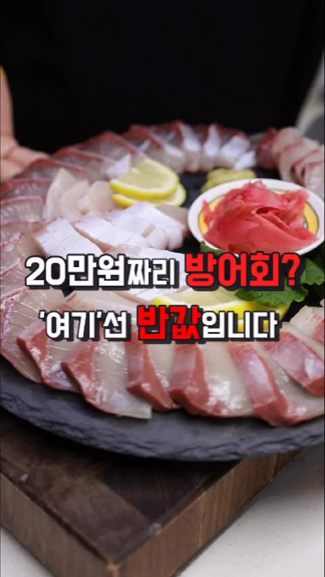 20만원짜리 방어회? ‘여기’선 반값입니다.
활어회 코너 말고 1층 ‘선어 코너‘에서
득템하는 법 정리해왔습니다.🐟
저장해두고 연말 파티 때 꼭 써먹으세요! 📝

✅ 눈탱이 절대 안 맞는 법 (중요 ⭐) 
무작정 가지 마시고, 방문 전 
’밴드(BAND)‘ 어플에서 업체별 ’당일 시세‘
확인하고 가면 호갱 탈출 가능합니다. 
시세 알고 가니까 흥정할 필요도 없고 세상 편함!

💸 내돈내산 영수증 & 스펙
* 어종: 일본산 방어 (기름기 미쳤음..)
* 시세: kg당 32,000원 (방문일 기준)
* 구매: 4.2kg 한 마리 통으로 구입!
* 수율: 집에서 재보니 순살 필렛만 약 1.8kg 나옴 
(뼈, 머리 다 빼고도 이정도.. ㄷㄷ)
* 국산 방어가 더 저렴한데 빨리 품절됨
 
👨‍👩‍👧‍👦 몇 명이서 먹나요?
* 대략 성인 8~10명 배 터지게 먹는 양!
* 식당에서 이만큼 먹으려면.. 가격 아시죠? 😂

🔪 추가 비용 (체크체크)
* 회 손질(오로시): kg당 2,000원 (필렛 작업 비용)
* 진공포장: 무료! (집 갈 때 냄새 1도 안 남👍)

집에서 썰기만 하면 끝이니까, 
올 연말엔 비싼 돈 쓰지 말고 
이렇게 드셔보세요! 🥂

#노량진수산시장 #대방어 #노량진꿀팁 #방어회
#홈파티메뉴