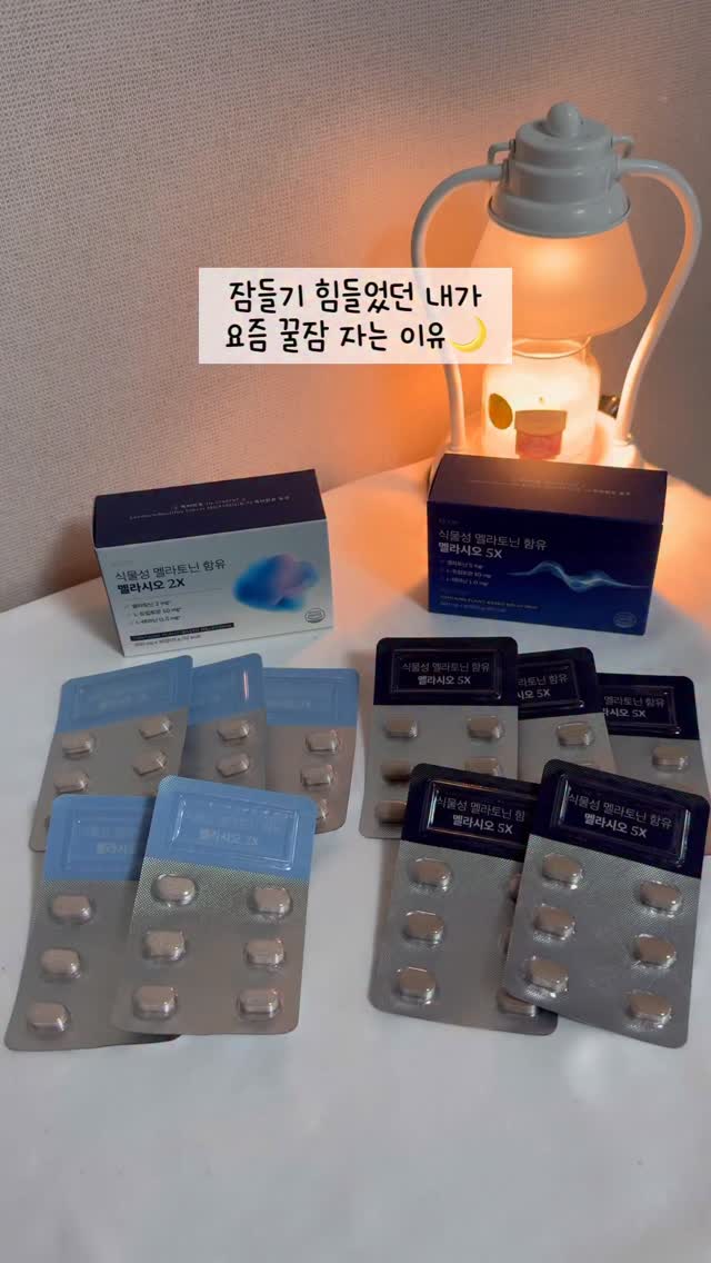 #협찬

하루의 끝, 가장 중요한 시간 수면 루틴 관리!
멜라토닌 기반 프리미엄 수면 포뮬러 멜라시오로
내 몸의 수면 리듬을 차분하게 케어해요 🌙
오늘 밤도 편안하게 꾸준한 루틴이 답 ✨

#수면영양제#멜라시오#불면증