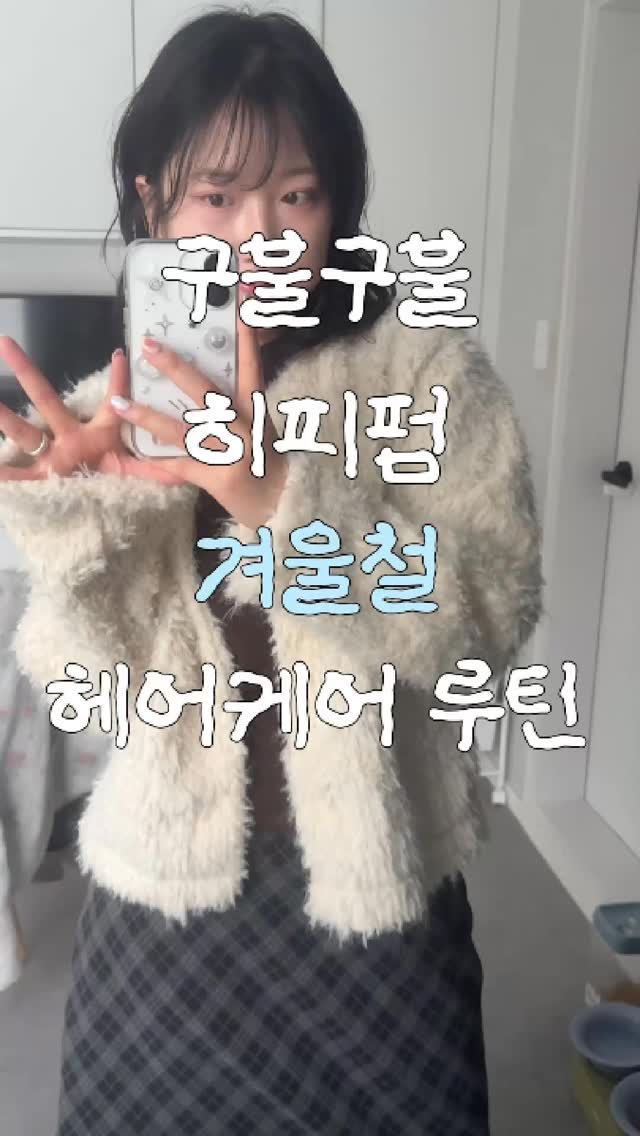 히피펌을 한 뒤로는 머리의 푸석함과 컬을
어떻게 유지할지 늘 고민이었어요 ••

컬이 풀린거 같아 다시 펌을 하려했는데, 모발이 손상되니
조금 더 열심히(?) 관리해보라는 권유를 받았습니다 😶‍🌫️💭
그래서 그 뒤로는 제품을 사용하며 관리해주고 있어요 !

이번에 사용해본 쏘헤어의 모로코 아르간 헤어오일을 사용해보았는데
-끈적이지 않고 영양감이 느껴지고
-간단히 관리하기 좋으면서
-포근한 어른 여자의 향기가 나서 아주 만족스럽더라고요?

패키지도 깔끔하고 고급스러워서 선물하기 좋을 것 같아요 💌
▶ 네이버 스마트스토어 SOSHOP 에서 구매 가능합니다⋆⭒˚.⋆ 

#광고 [SOHAIR 리파인드 더블케어 헤어에센스]
#쏘헤어 #에센스 #헤어에센스 #헤어오일